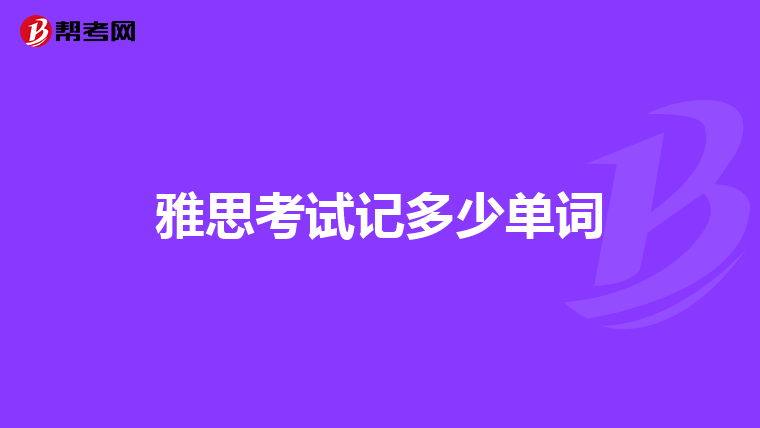 雅思考试记多少单词