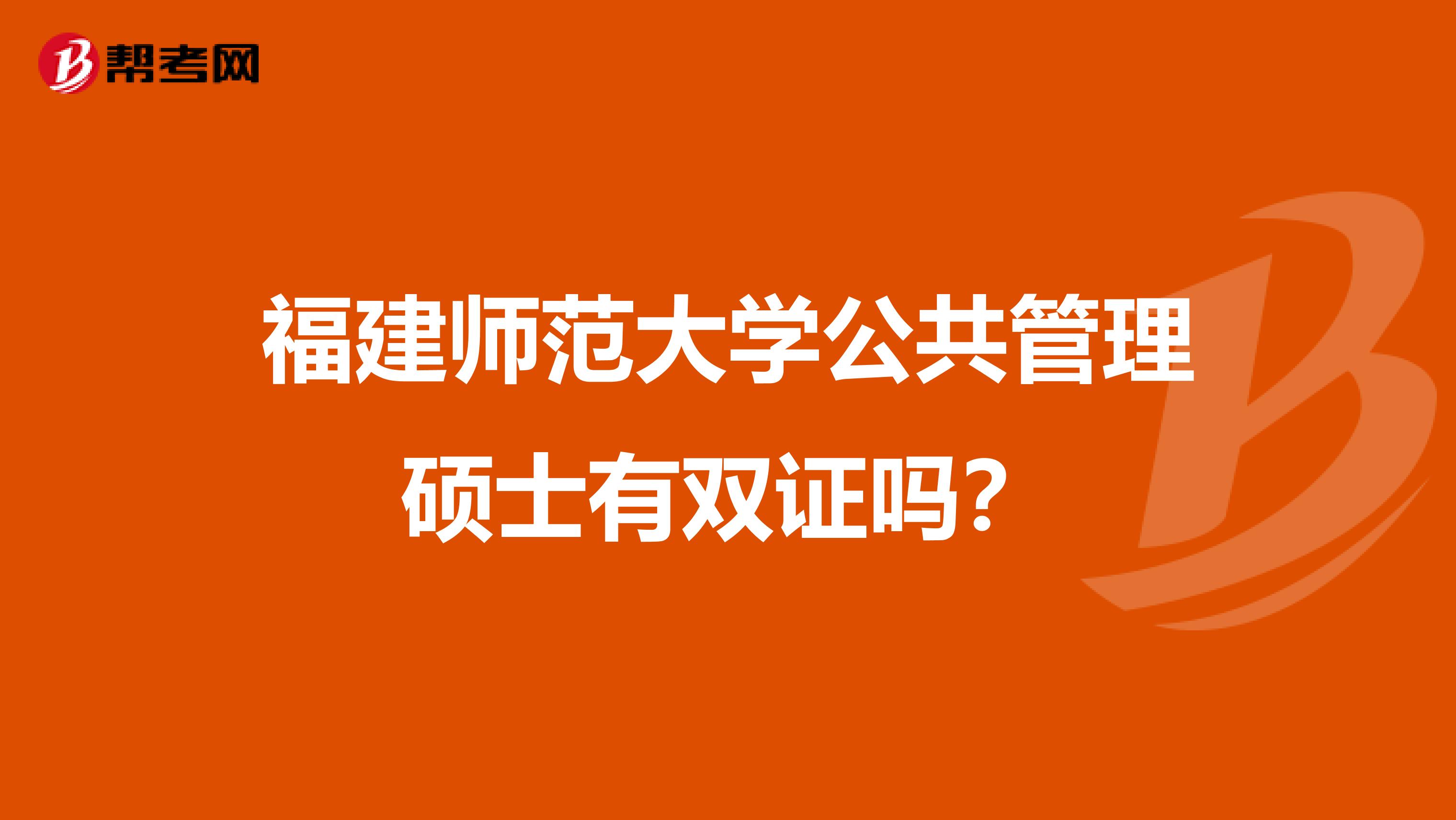 福建师范大学公共管理硕士有双证吗?