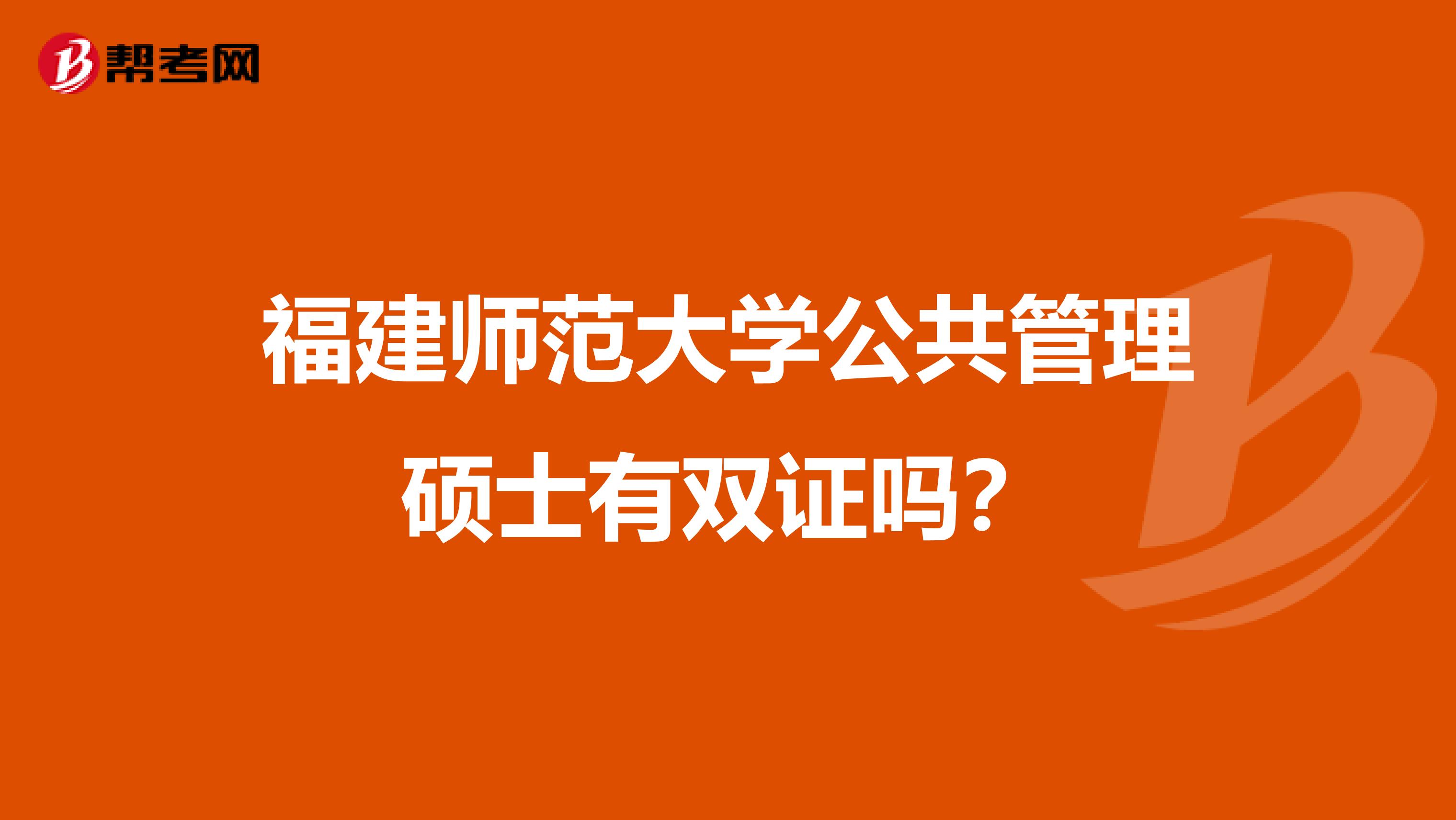 福建师范大学公共管理硕士有双证吗？