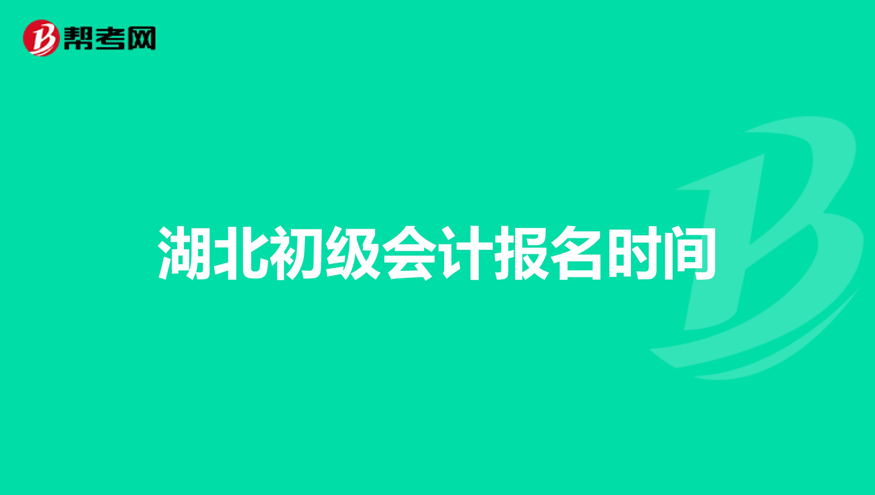 湖北初级会计报名时间