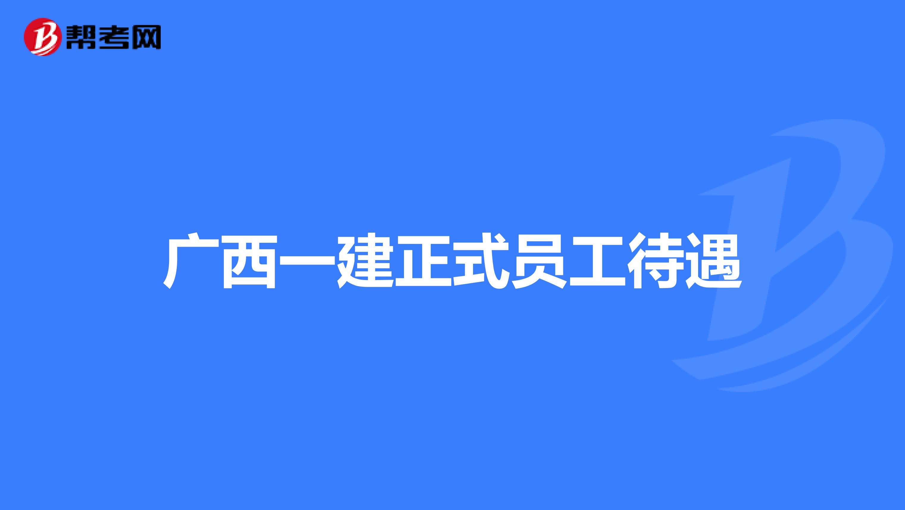 广西一建正式员工待遇