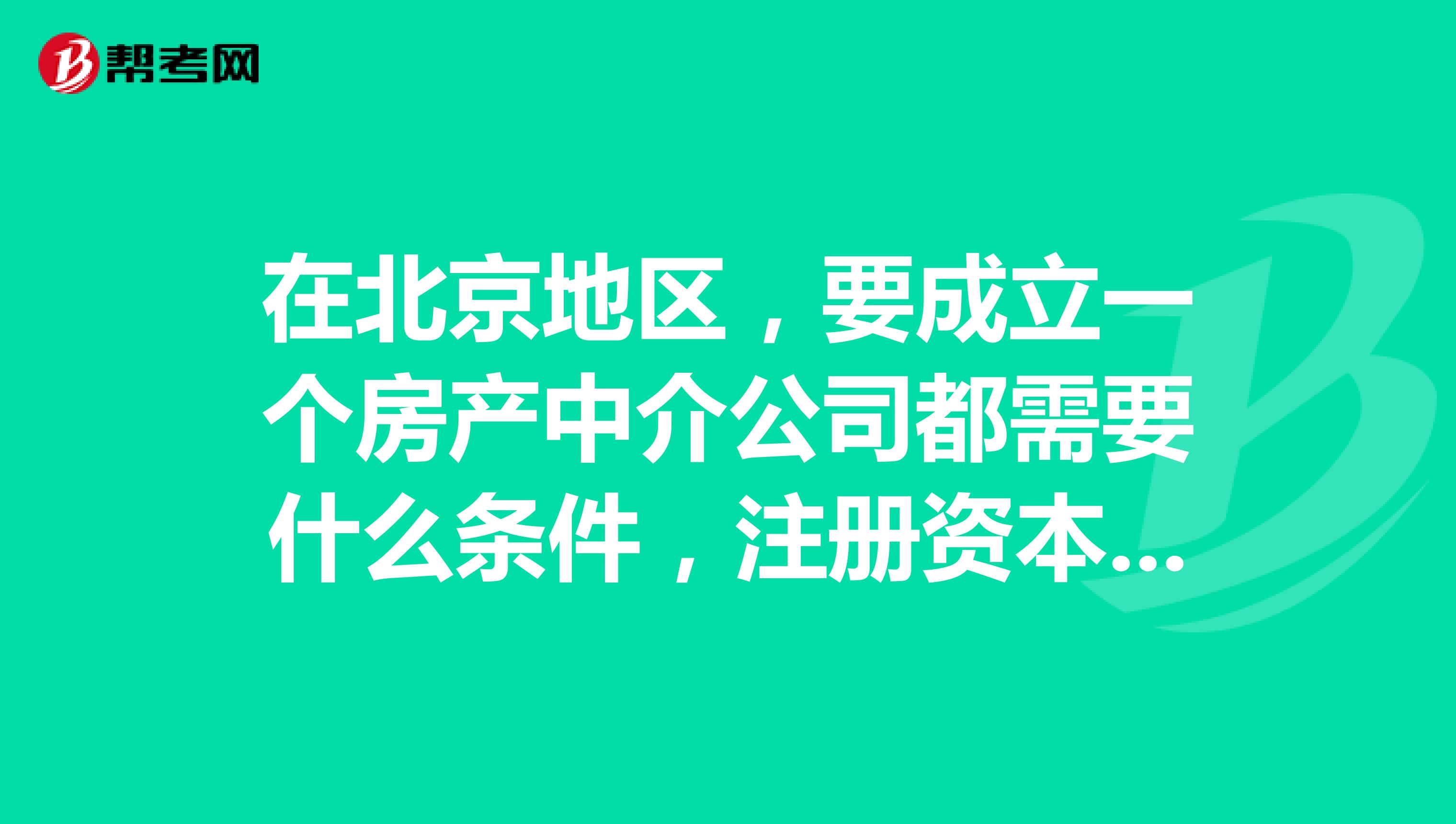 注册房产中介公司需要实缴资本吗