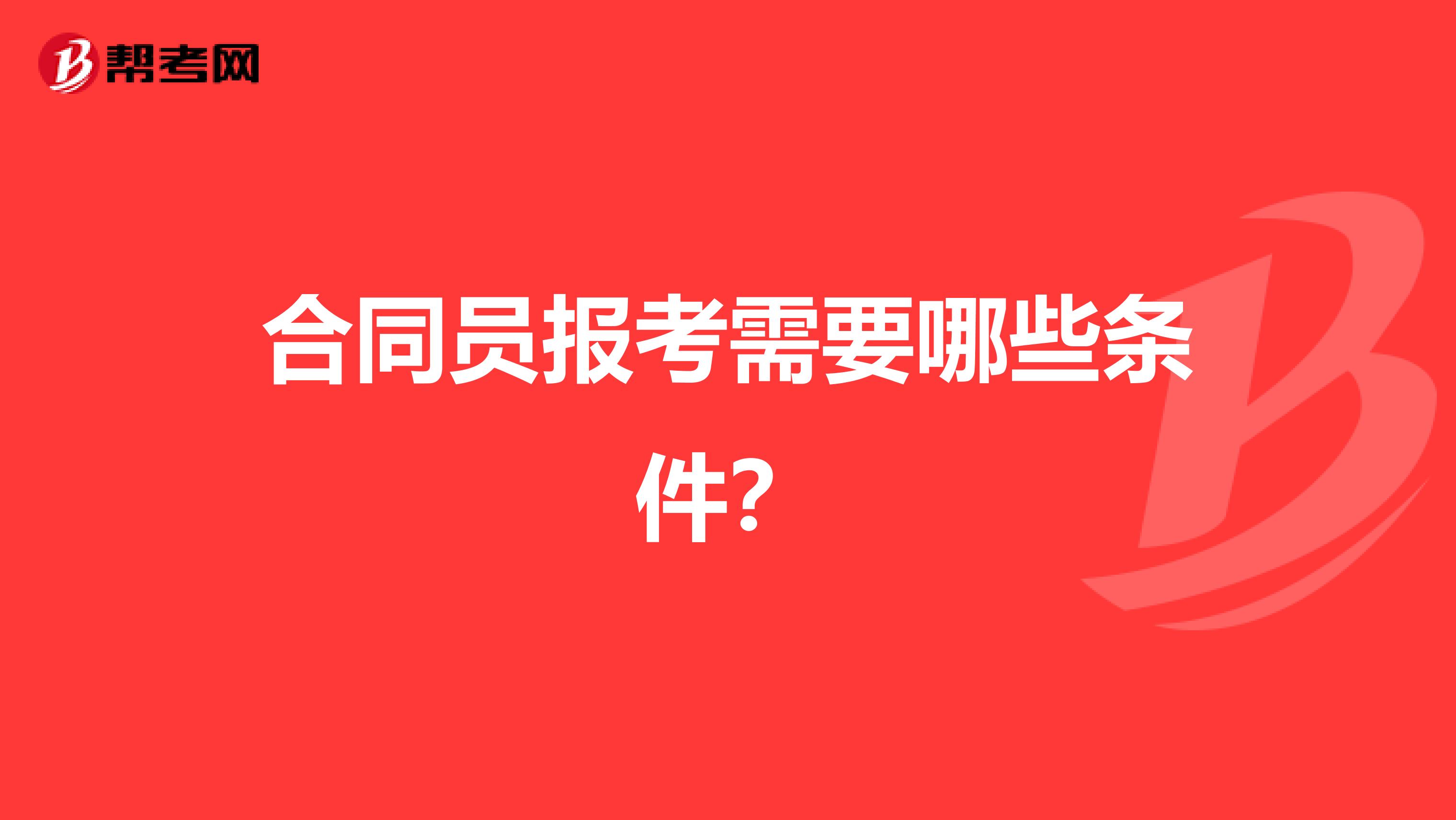 合同员报考需要哪些条件？