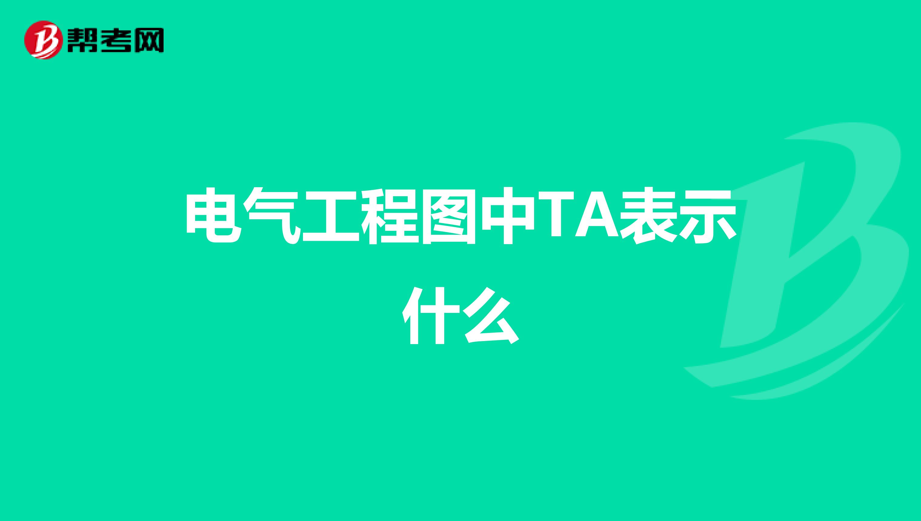 电气工程图中TA表示什么