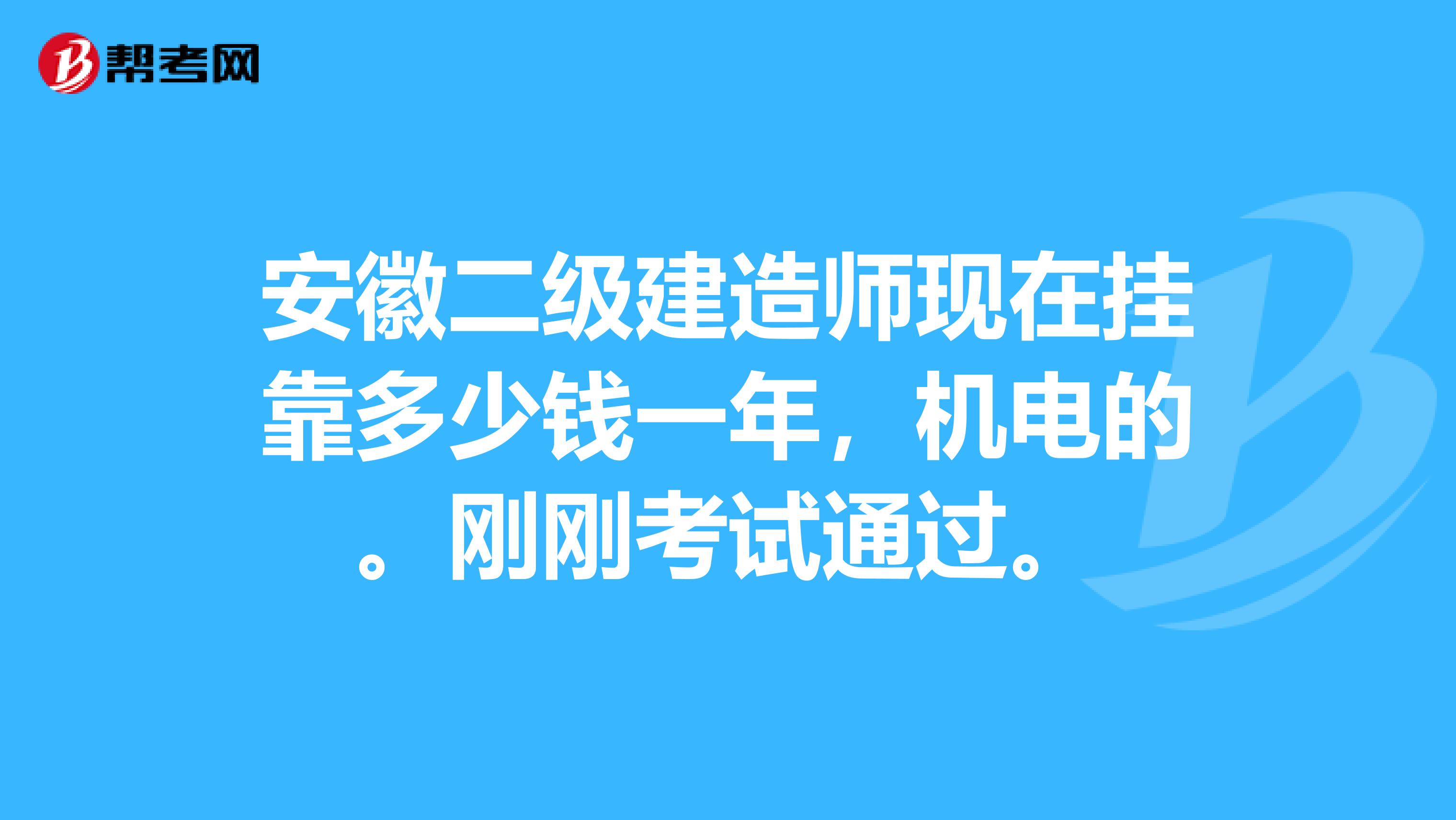 安徽二级建造师现在兼职多少钱一年，机电的。刚刚考试通过。