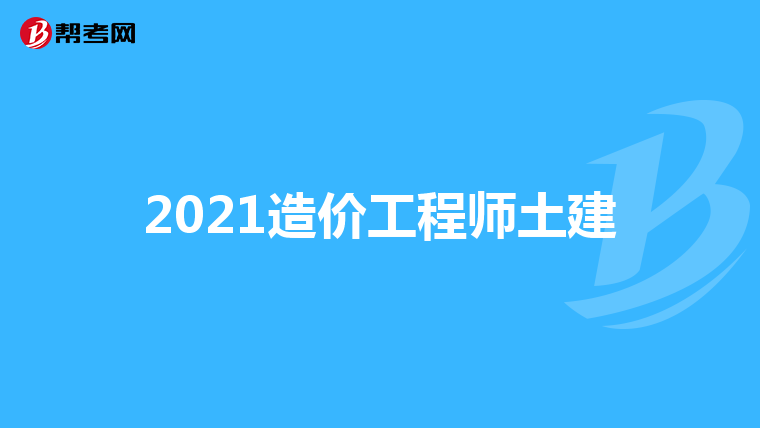2021造价工程师土建