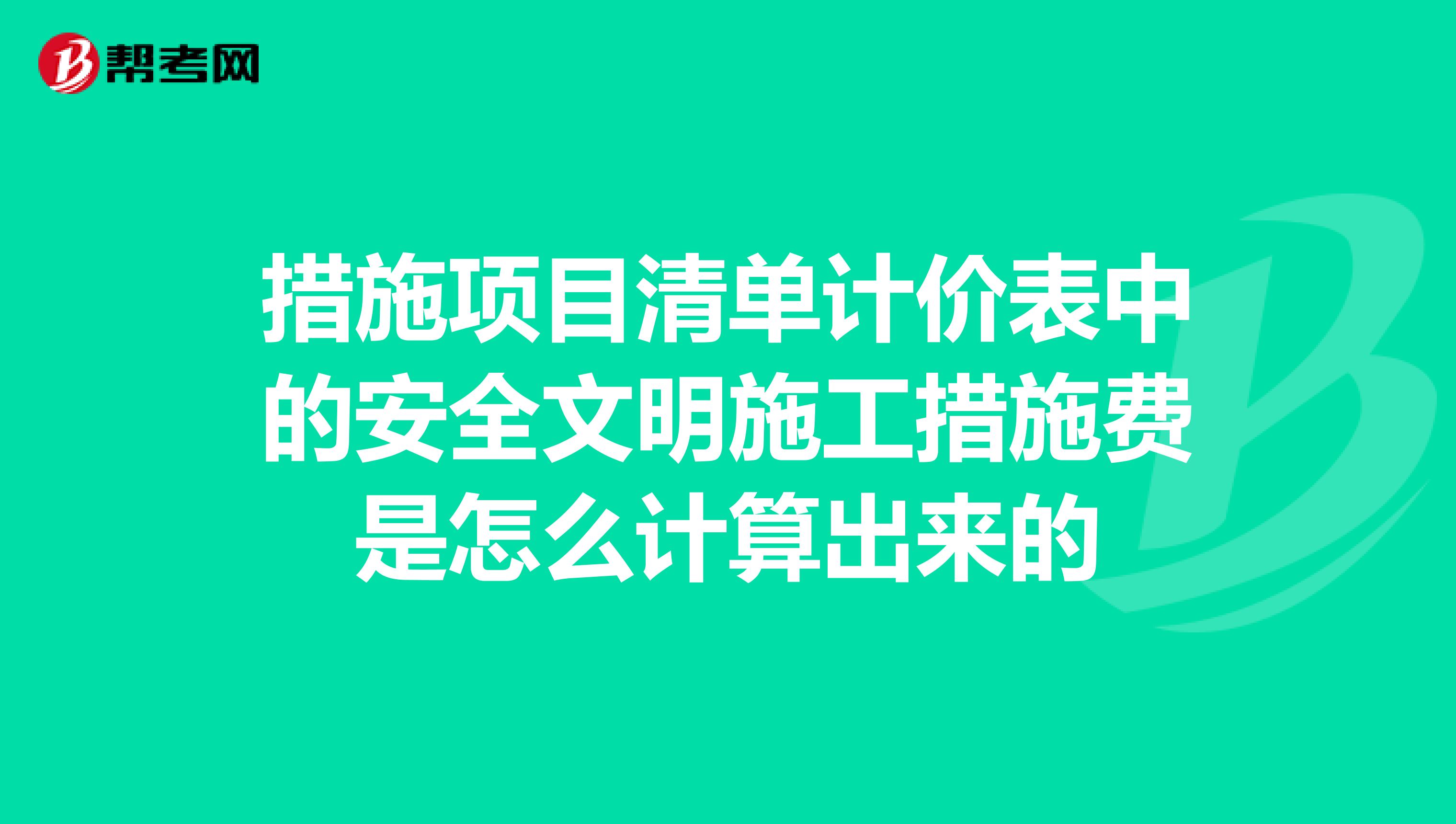 措施项目清单计价表中的安全文明施工措施费是怎么计算出来的