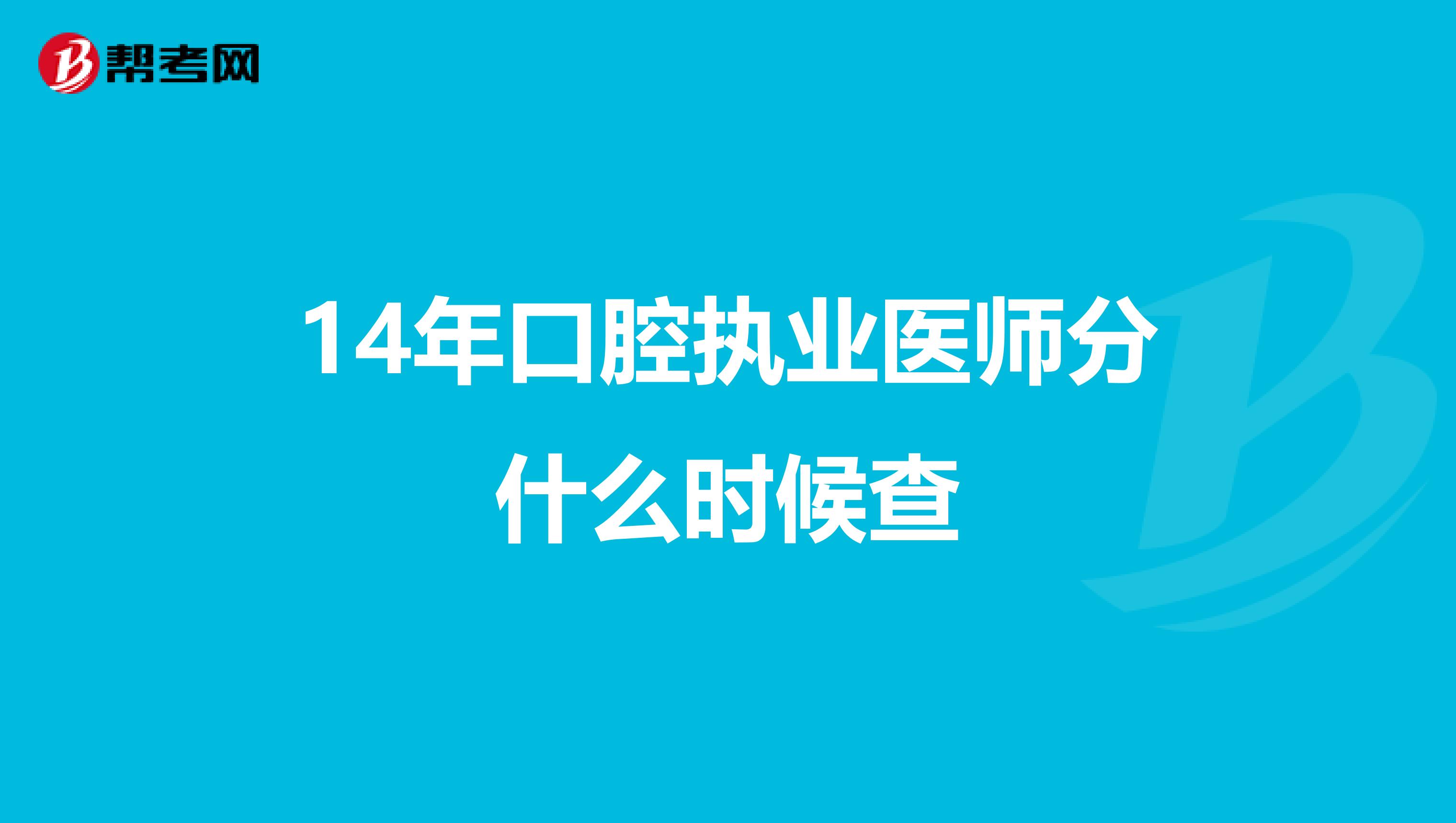 14年口腔执业医师分什么时候查