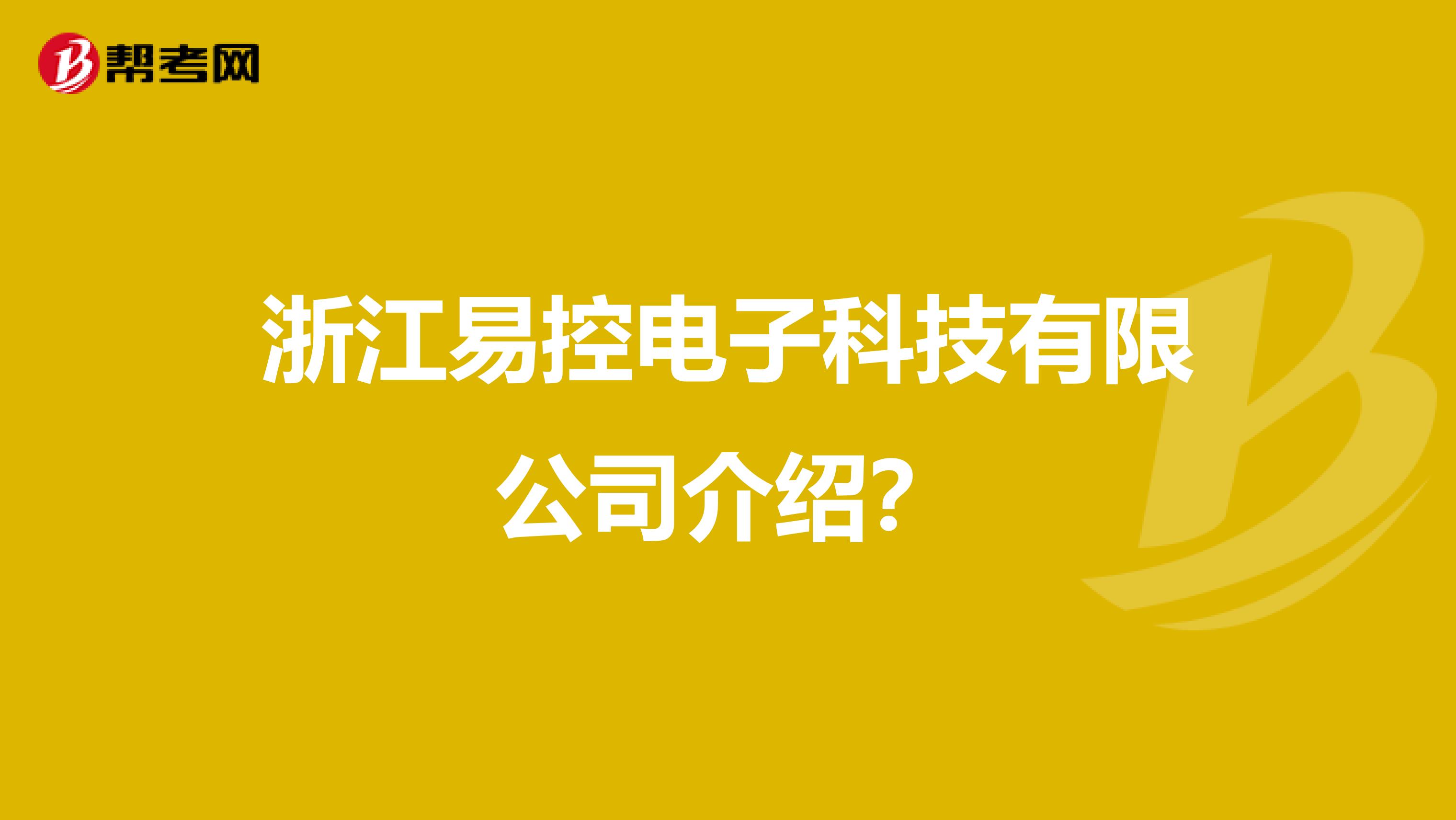 浙江易控电子科技有限公司介绍?