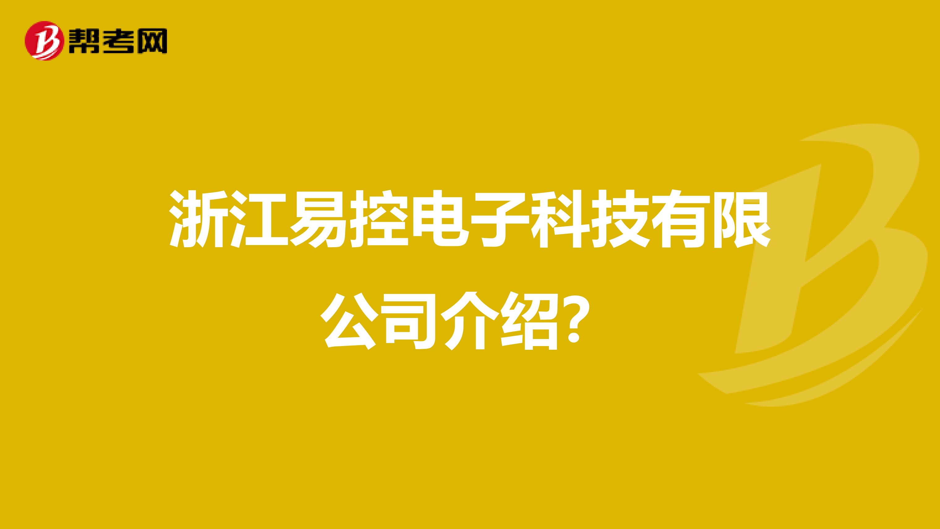 浙江易控电子科技有限公司介绍？