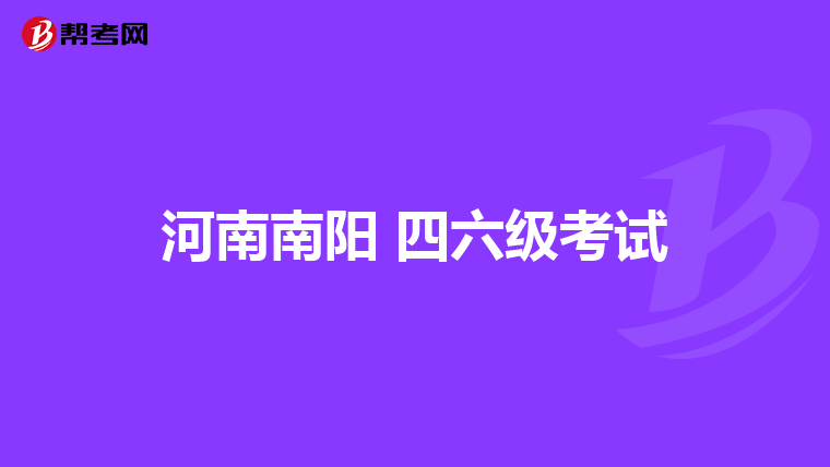 河南南阳 四六级考试