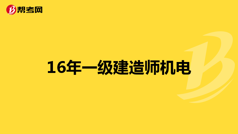 16年一级建造师机电