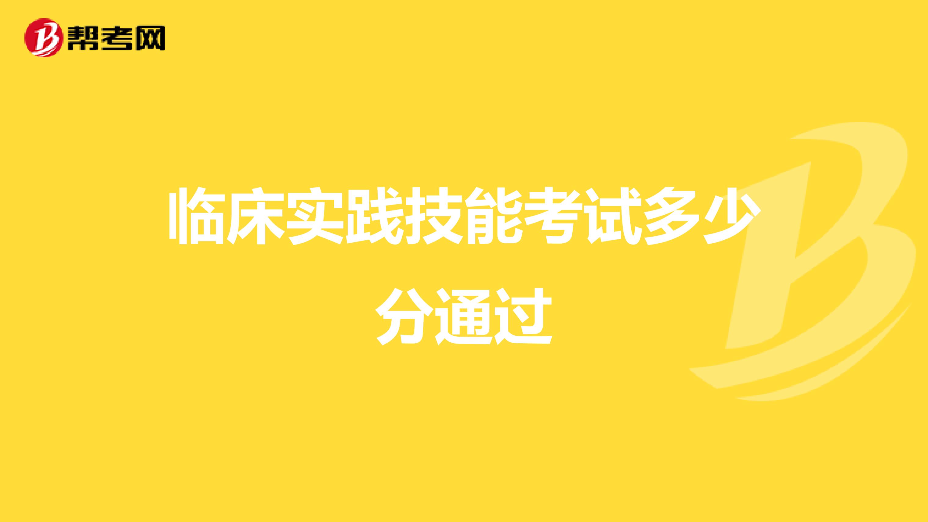 临床实践技能考试多少分通过