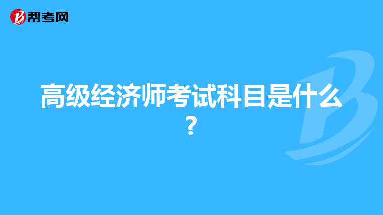 高级经济师考试科目是什么?