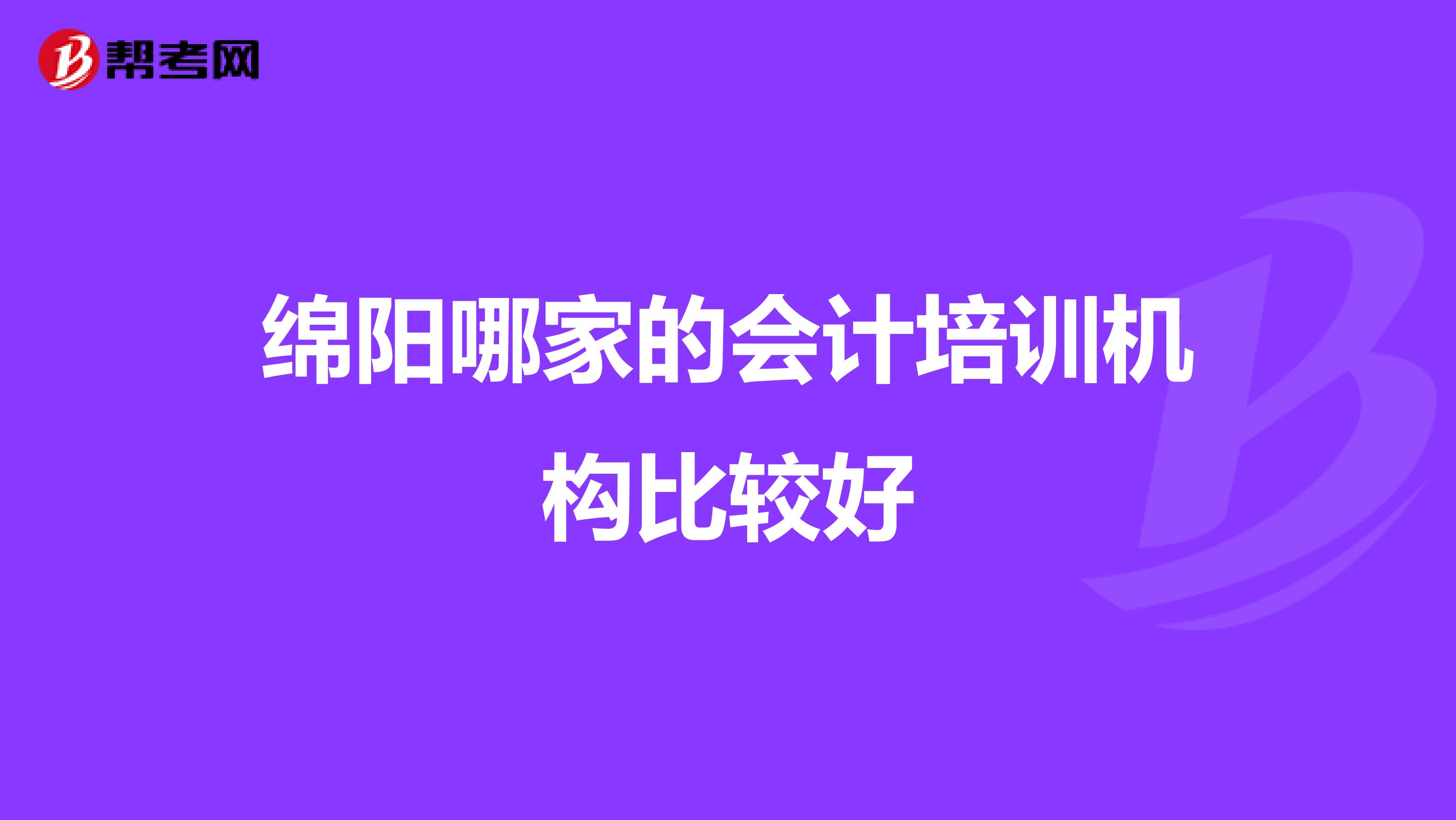 绵阳哪家的会计培训机构比较好