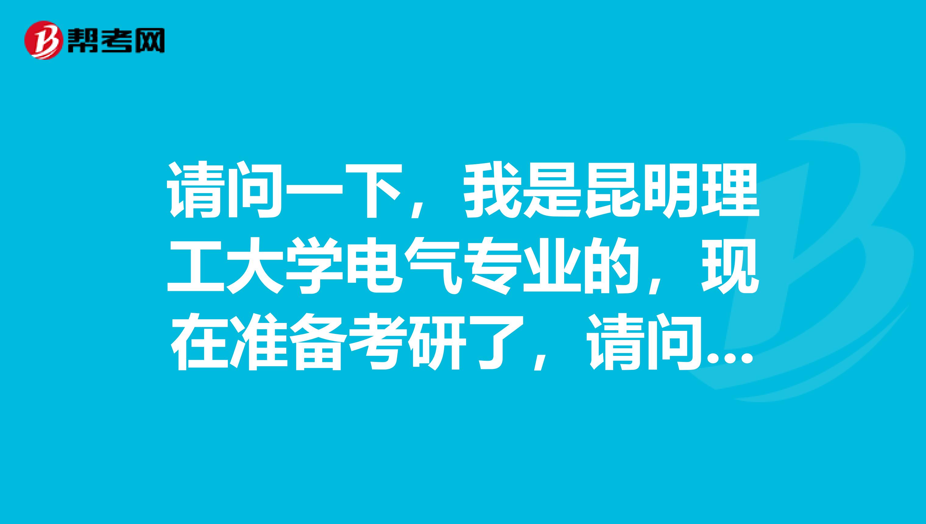 请问一下，我是昆明理工大学电气专业的，现在准备考研了，请问考研难吗？谢谢