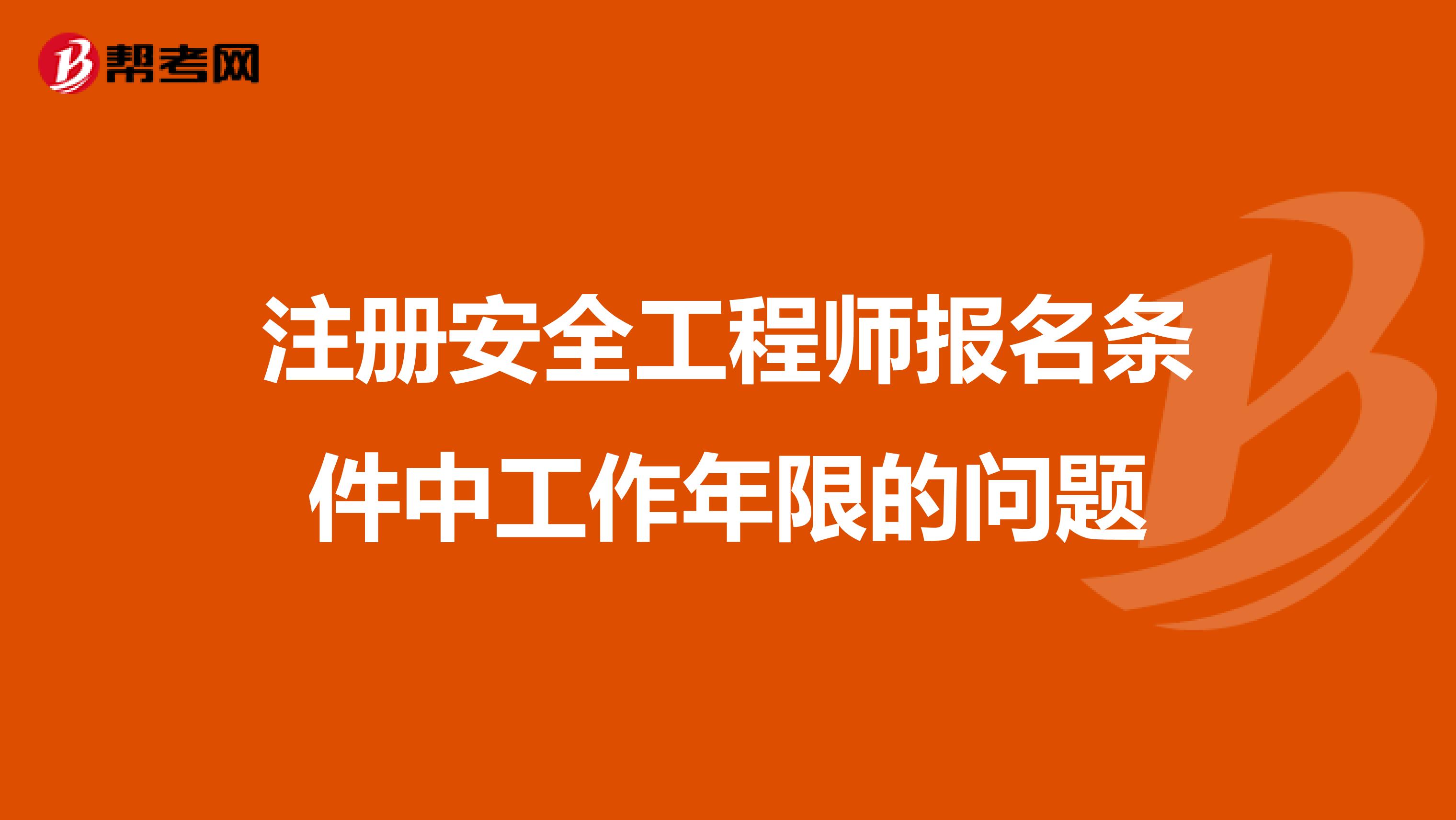 注册安全工程师报名条件中工作年限的问题
