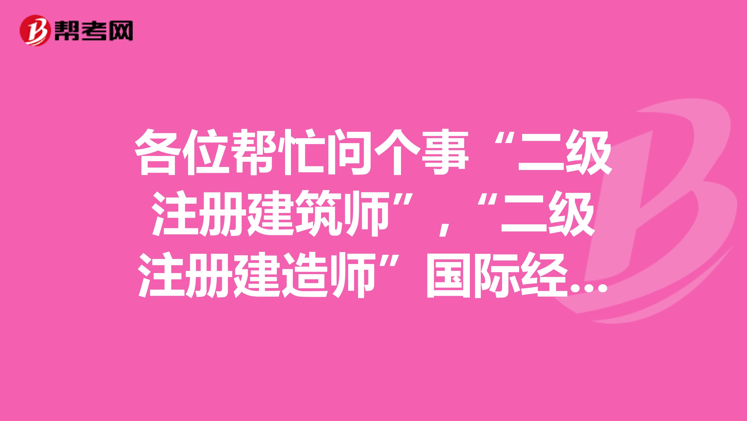 各位幫忙問個事“二級注冊建筑師”,“二級注冊建造師”國際經濟貿易專業能考嗎？