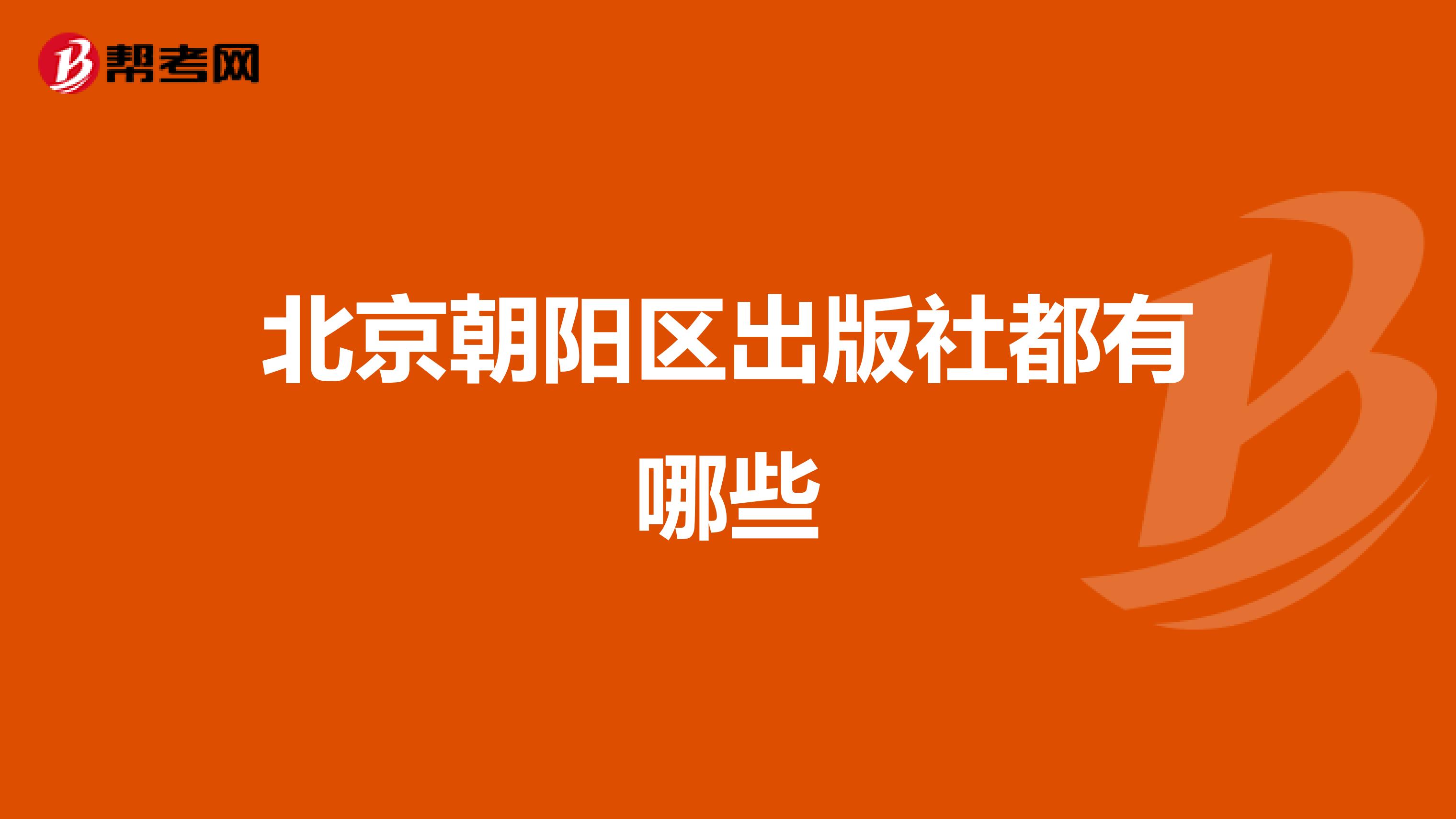 北京朝阳区出版社都有哪些
