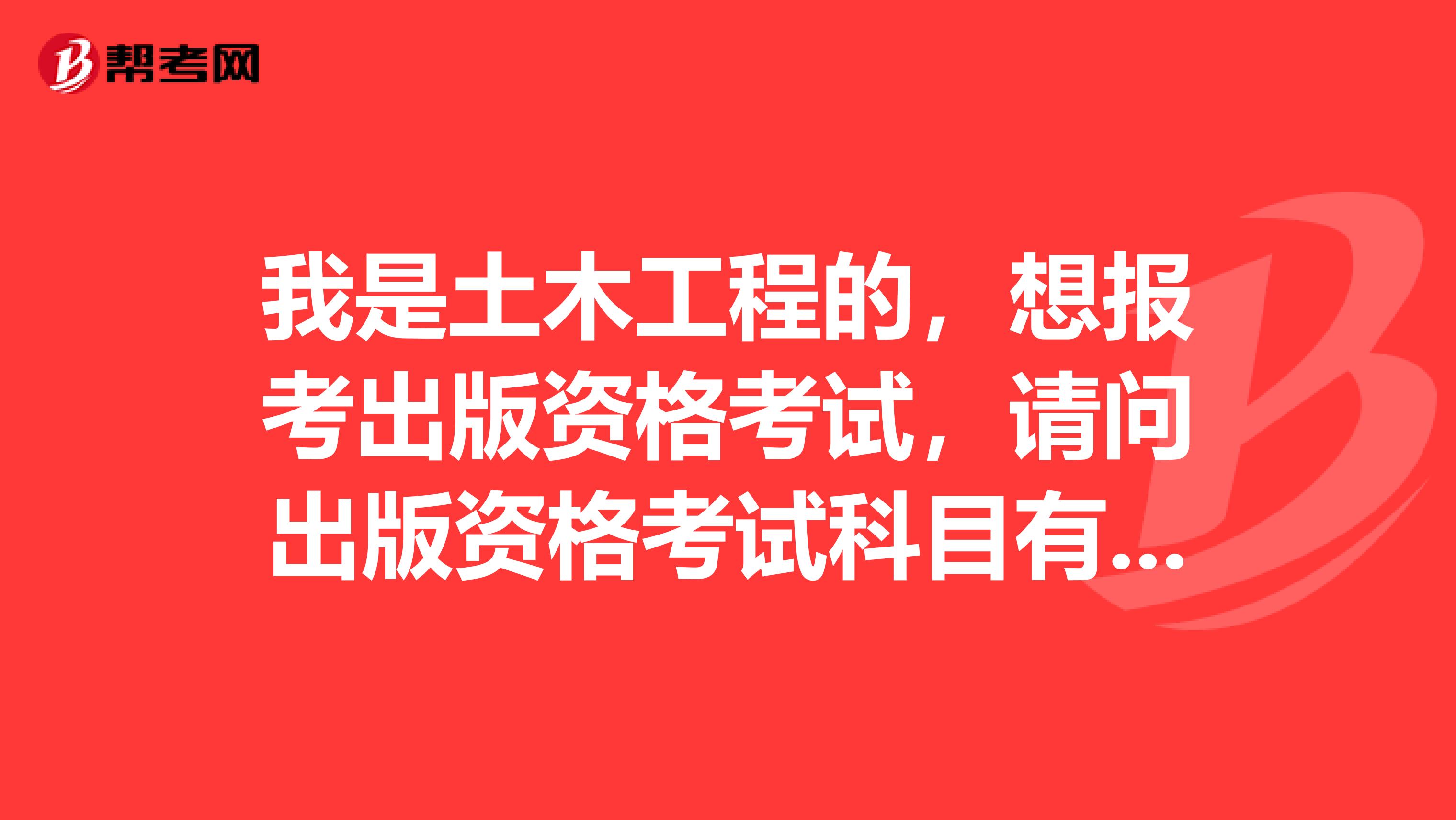 我是土木工程的，想报考出版资格考试，请问出版资格考试科目有哪些？