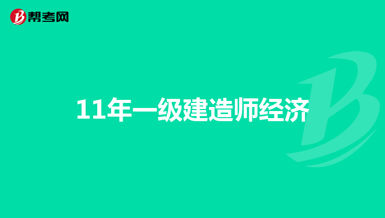 11年一级建造师经济