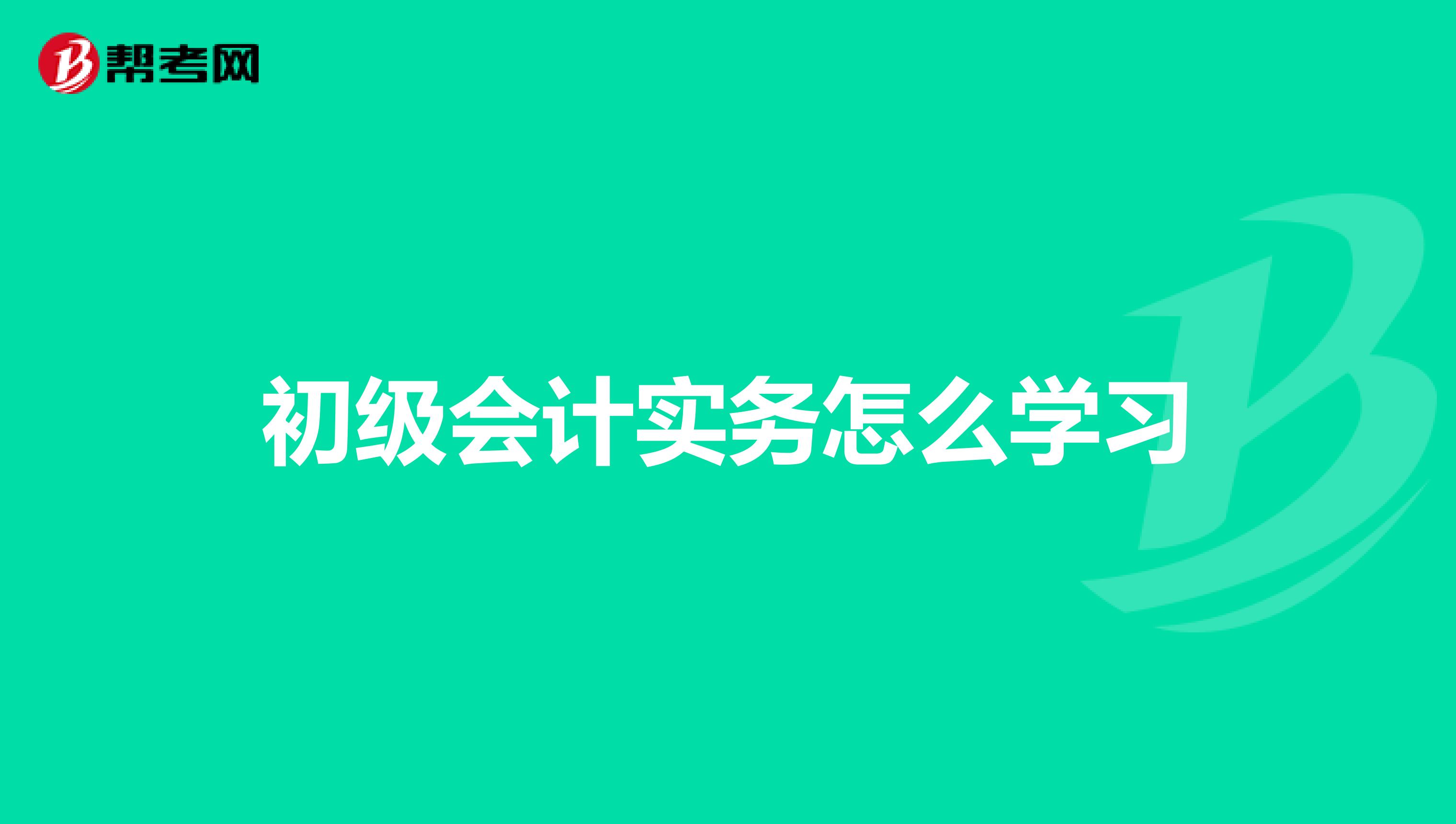 初级会计实务怎么学习