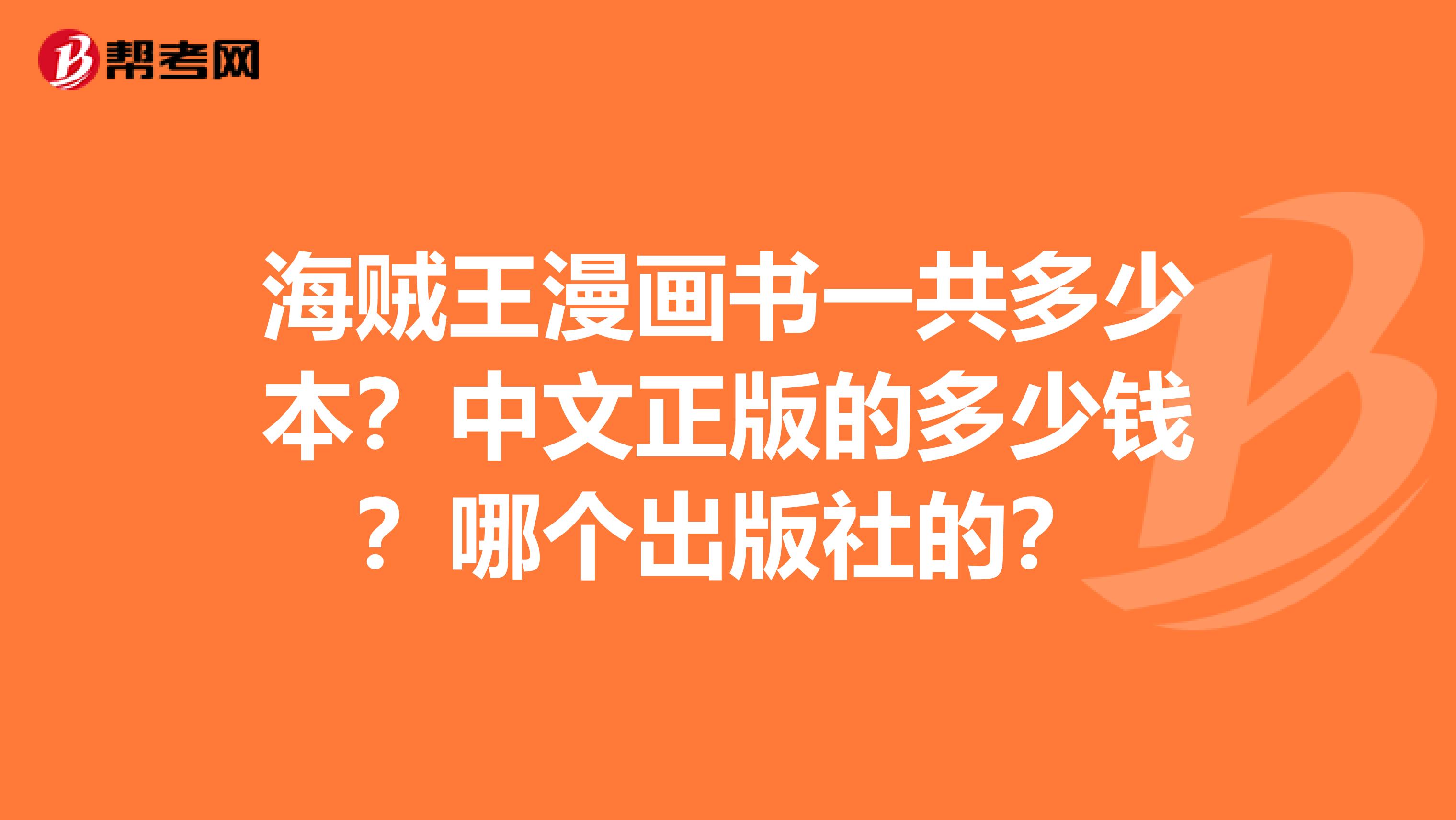海贼王漫画书一共多少本?中文正版的多少钱?哪个出版社的?