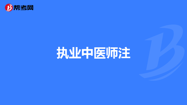 执业中医师注