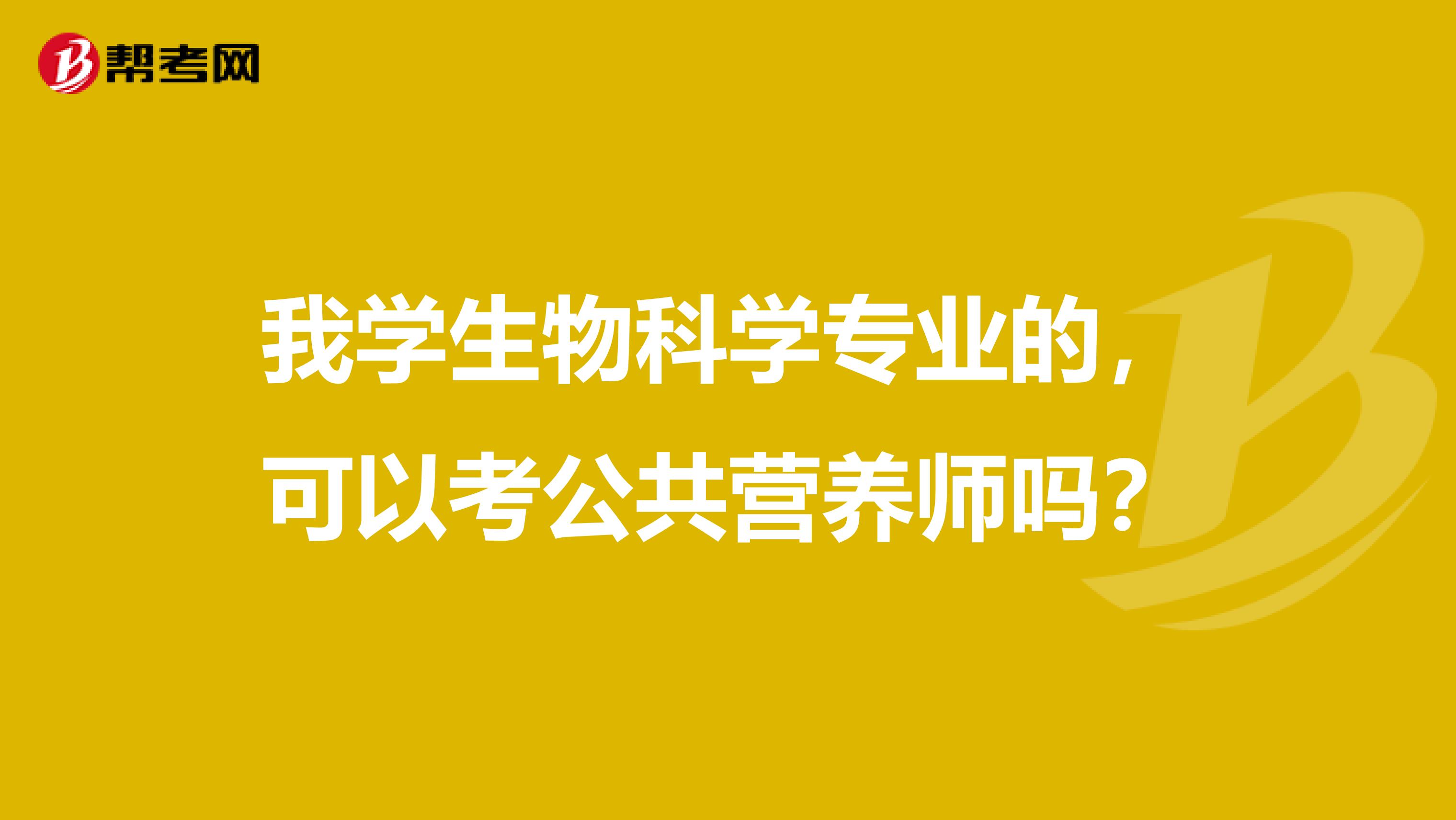 我学生物科学专业的,可以考公共营养师吗?
