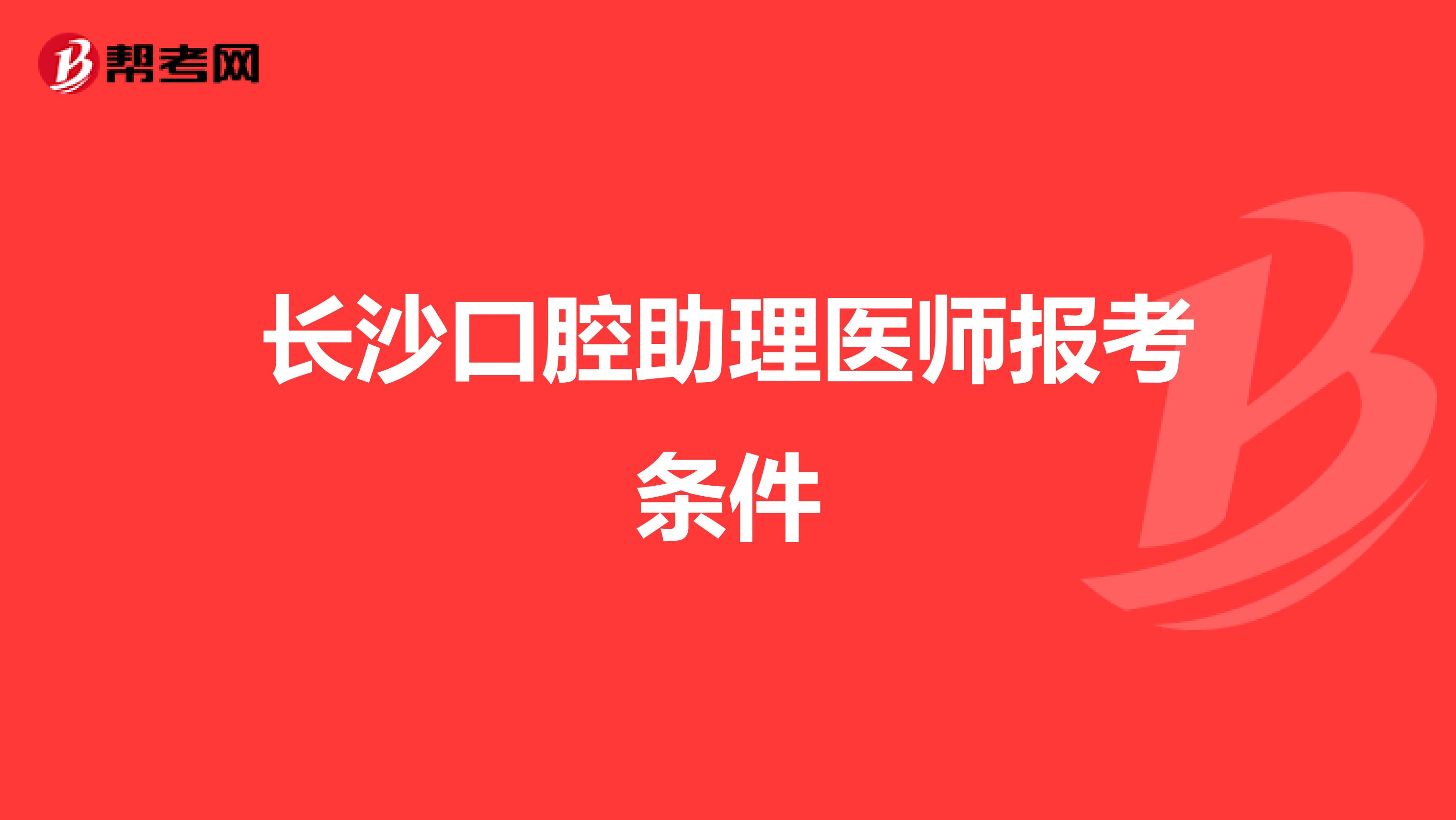 长沙口腔助理医师报考条件