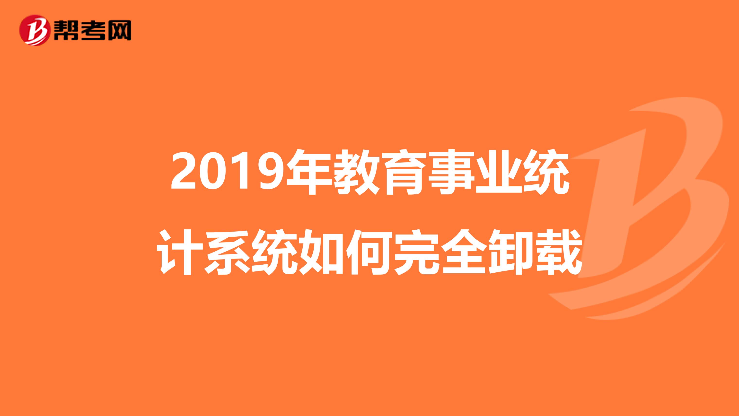 2019年教育事业统计系统如何完全卸载