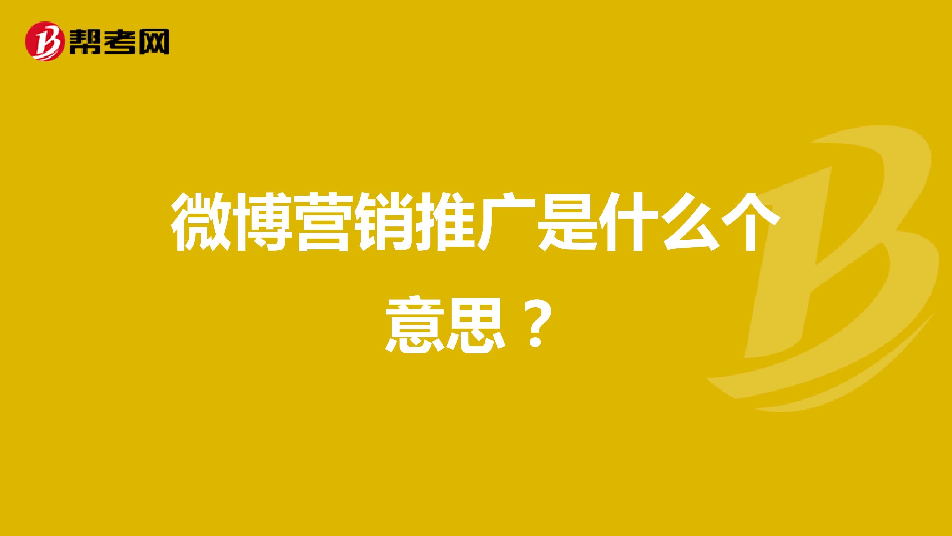 微博营销推广是什么个意思？