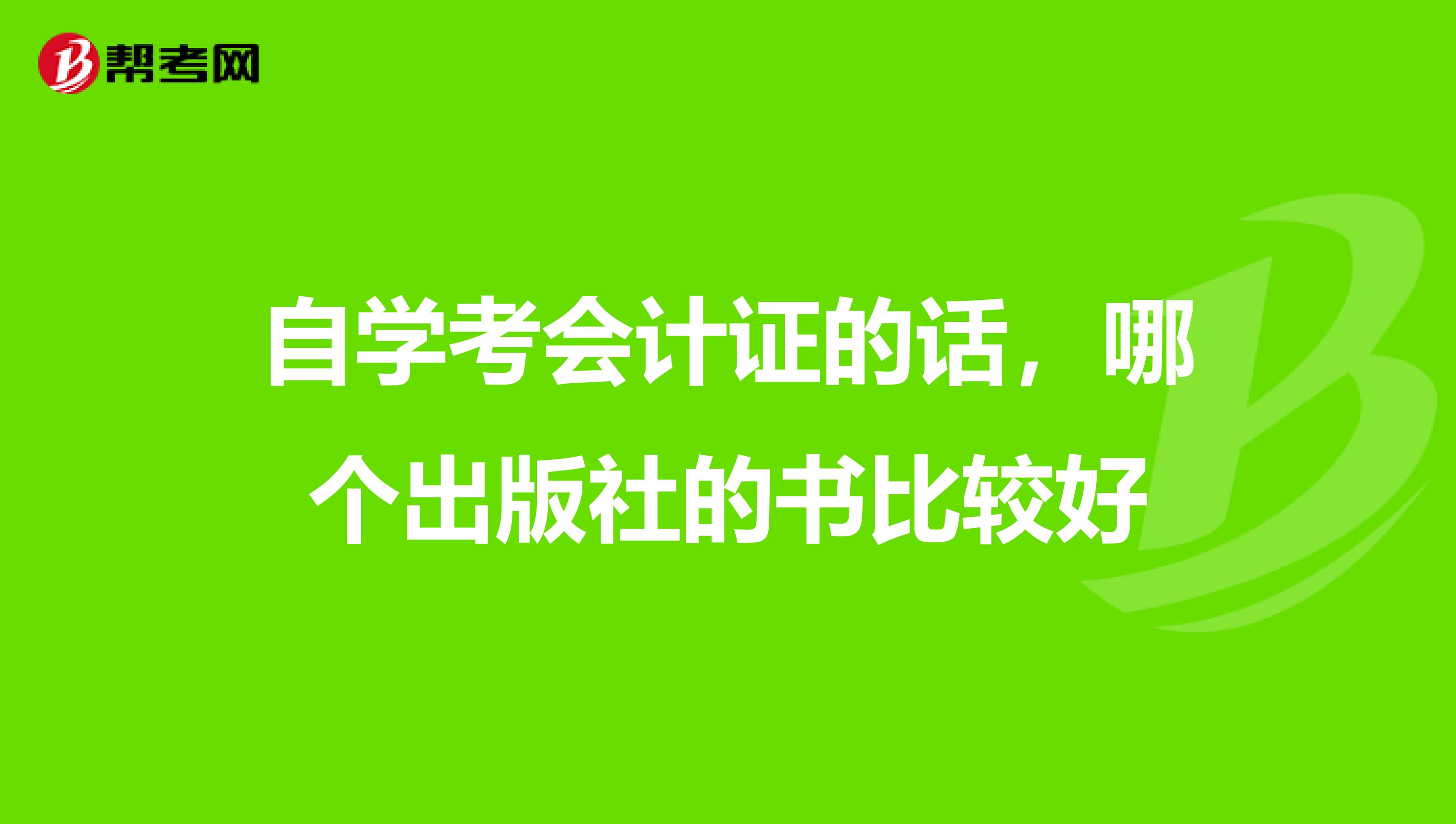 自学考会计证的话,哪个出版社的书比较好