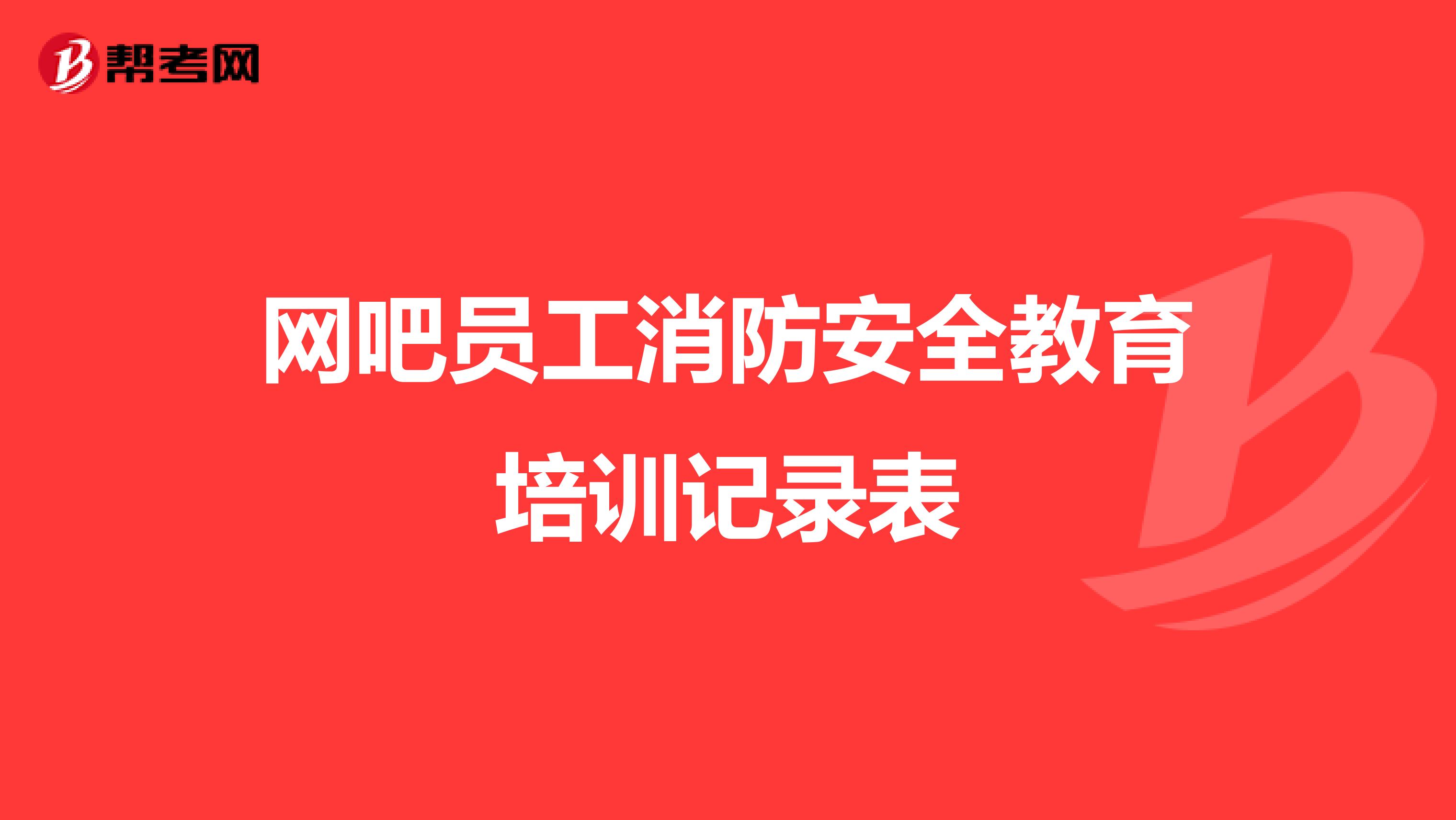 网吧员工消防安全教育培训记录表