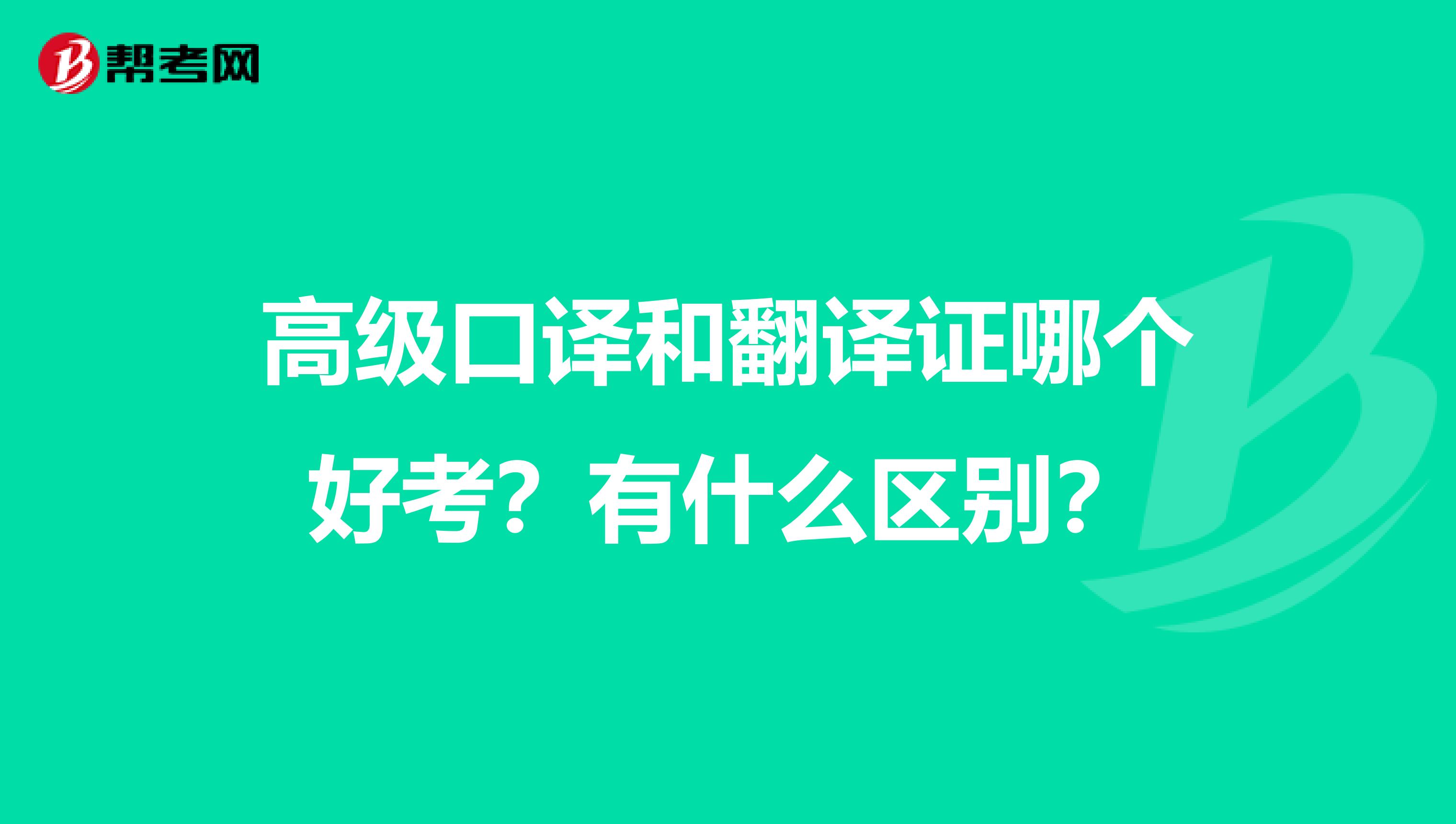 高级口译和翻译证哪个好考?有什么区别?