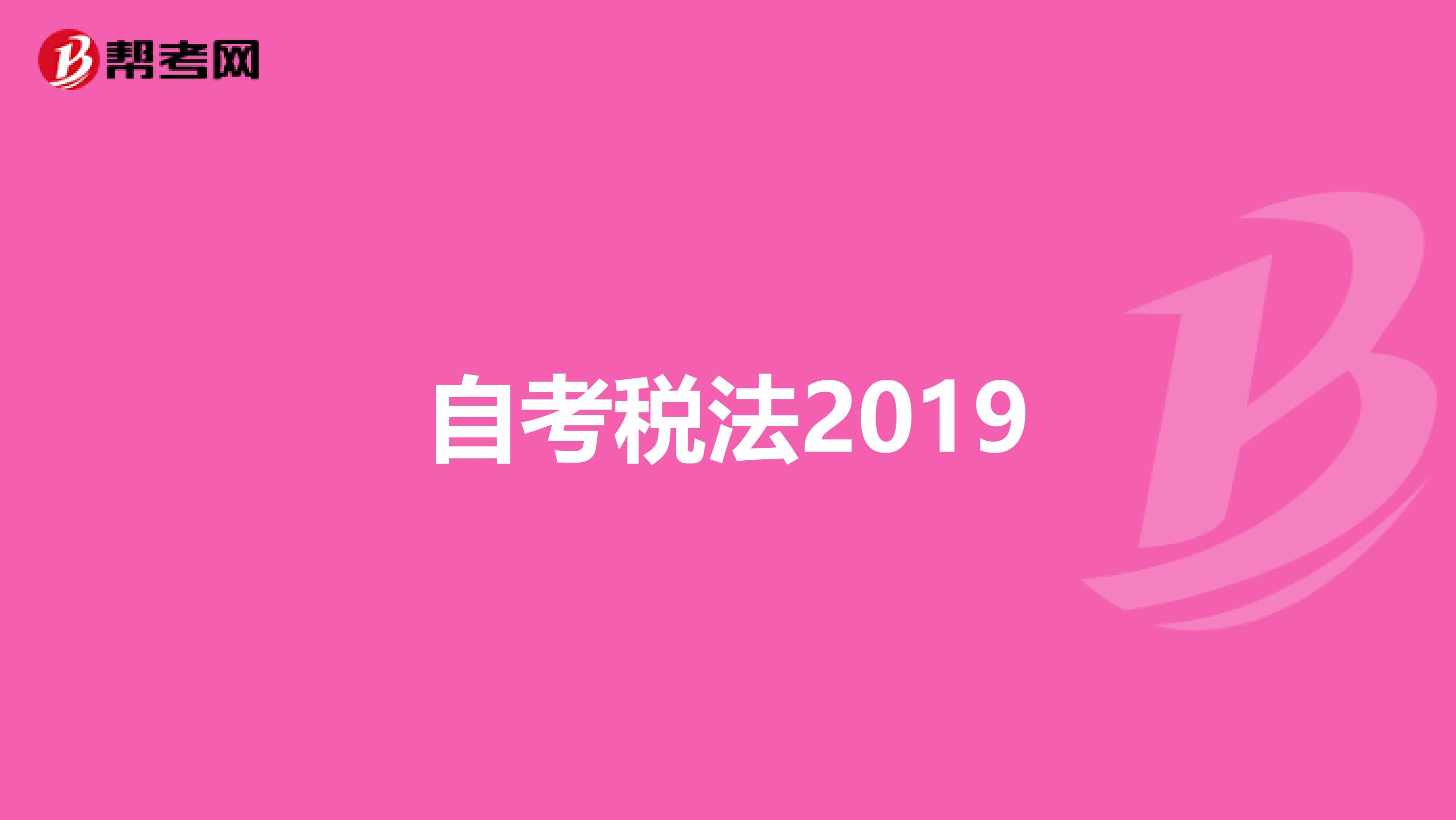 自考税法2019