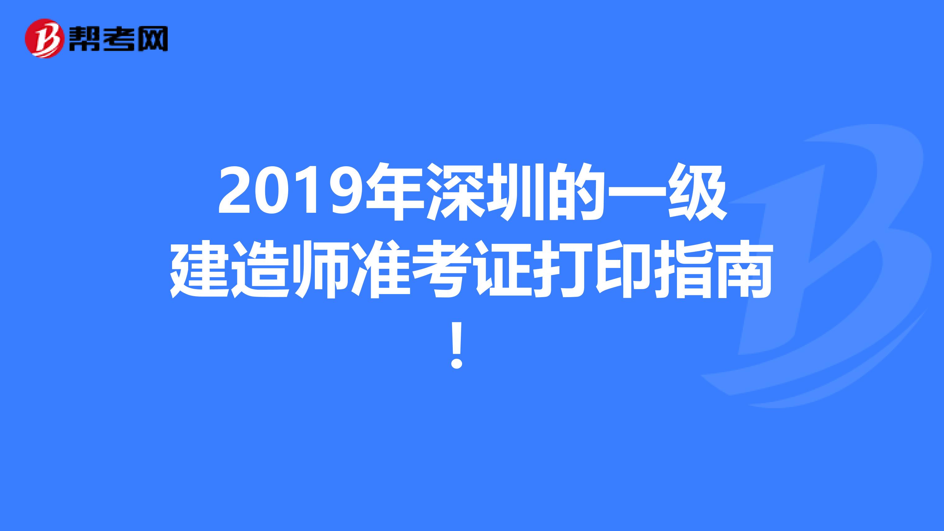 2019年深圳的一級建造師準(zhǔn)考證打印指南!