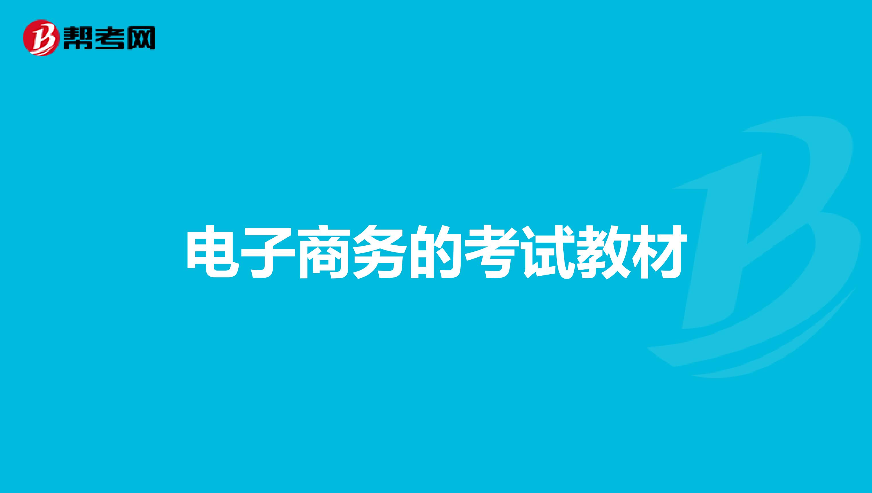 电子商务的考试教材