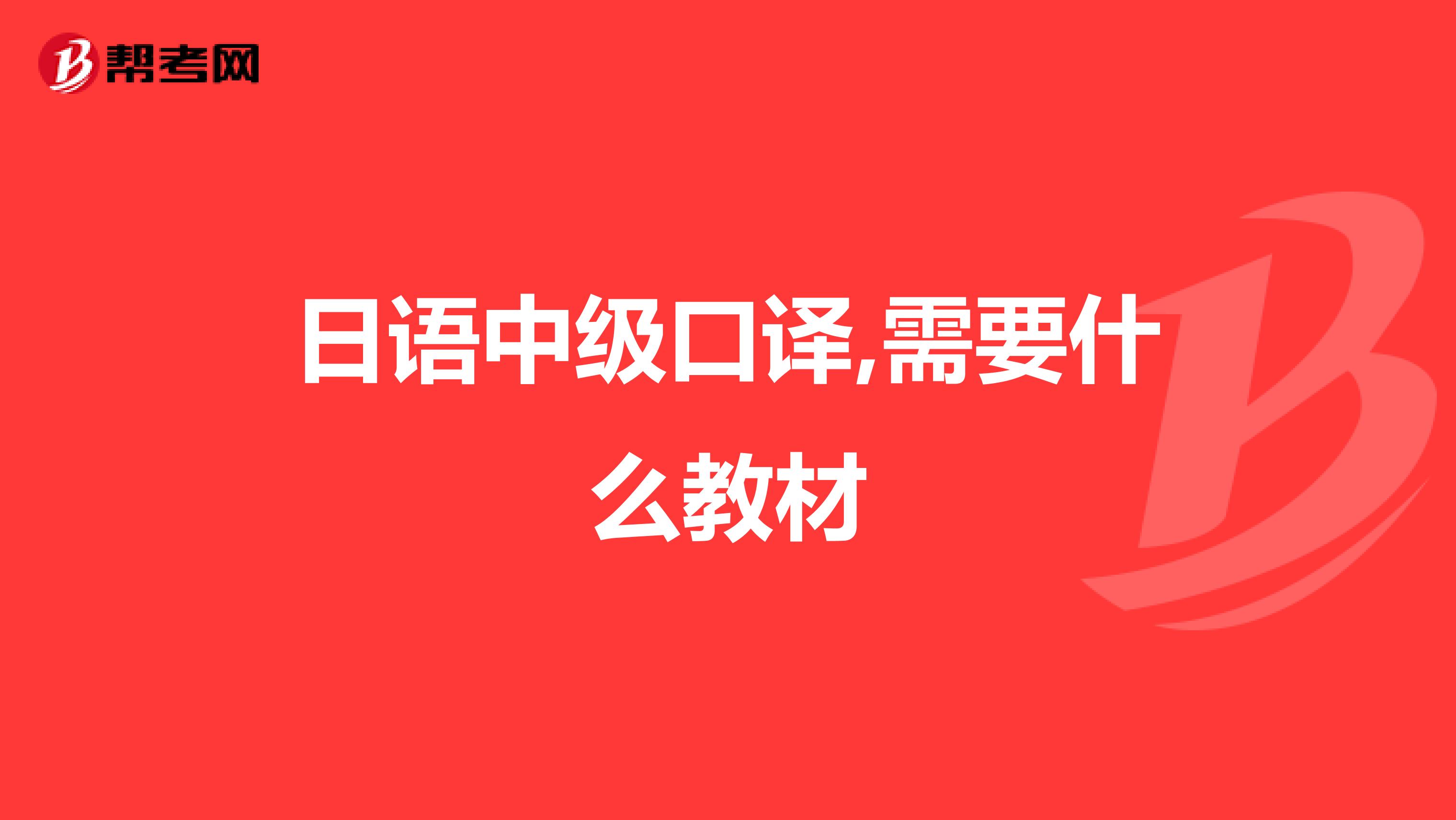 日语中级口译,需要什么教材