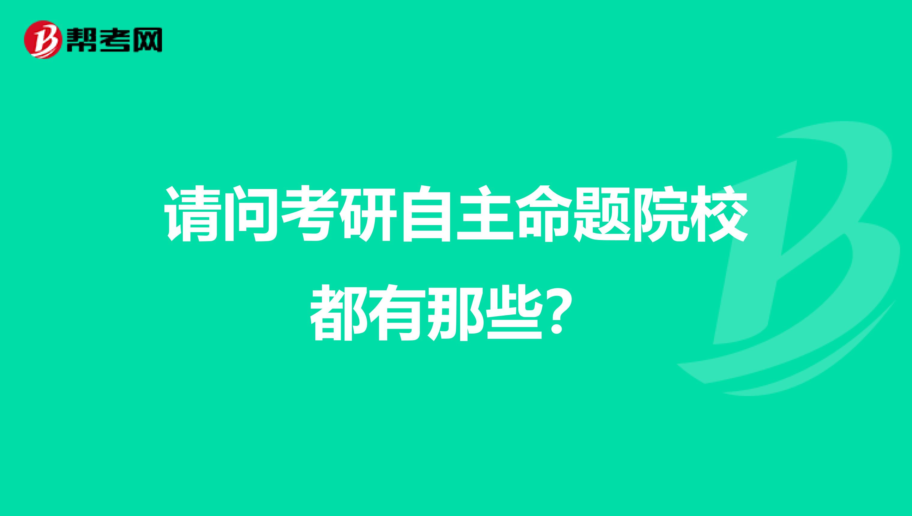 请问考研自主命题院校都有那些？