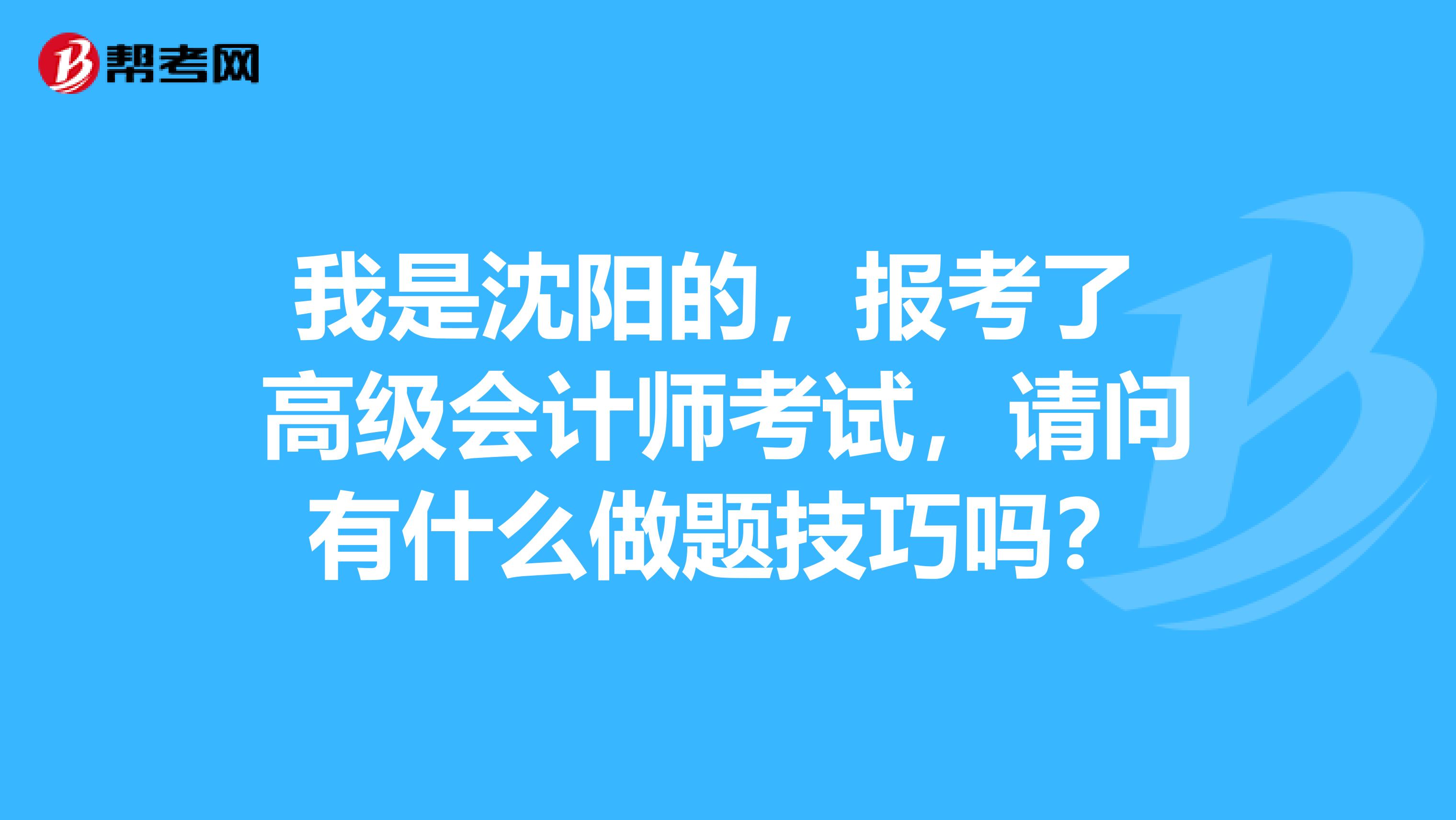 我是沈阳的，报考了 高级会计师考试，请问有什么做题技巧吗？
