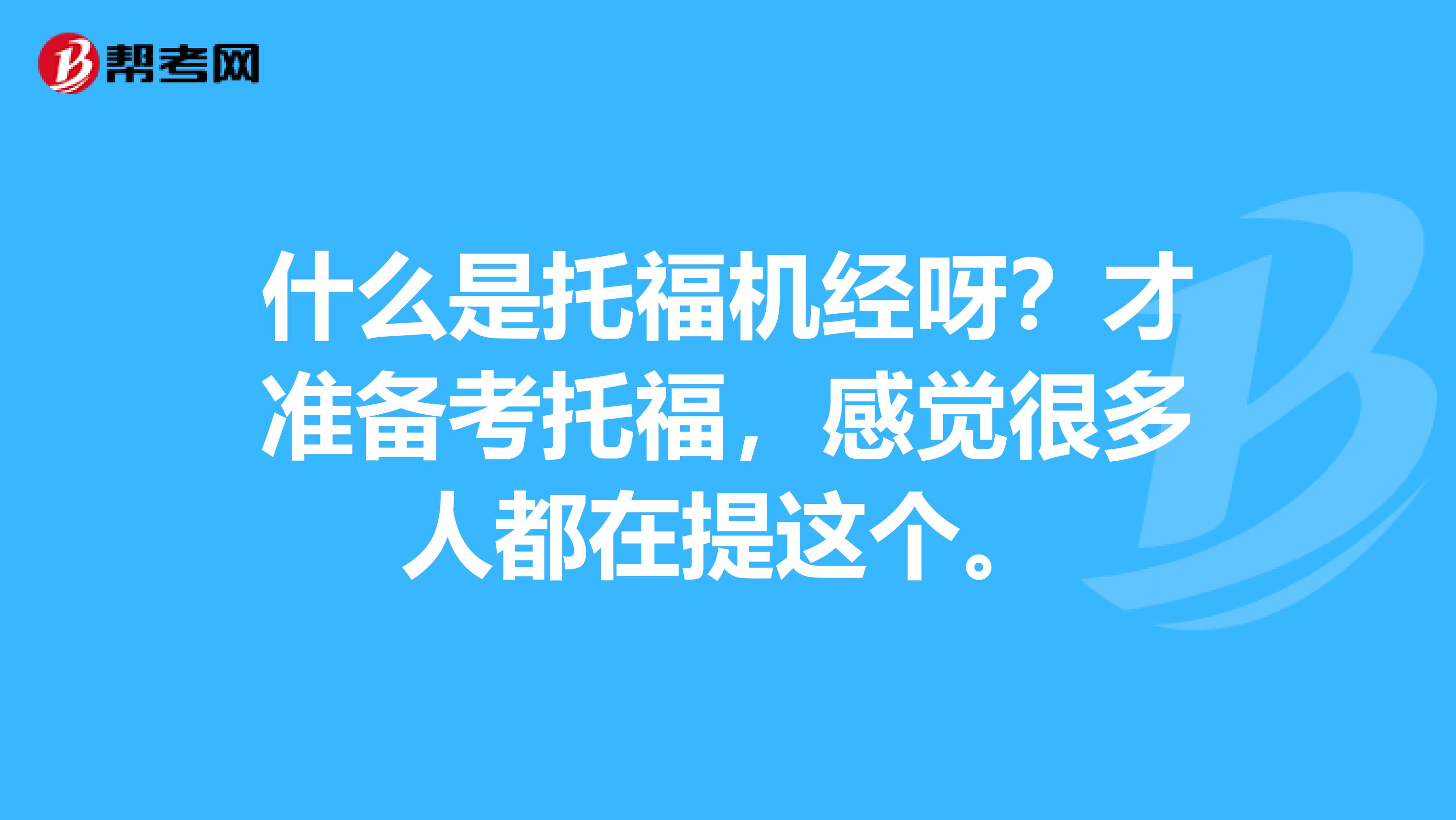 什么是托福机经呀?才准备考托福,感觉很多人都在提这个。