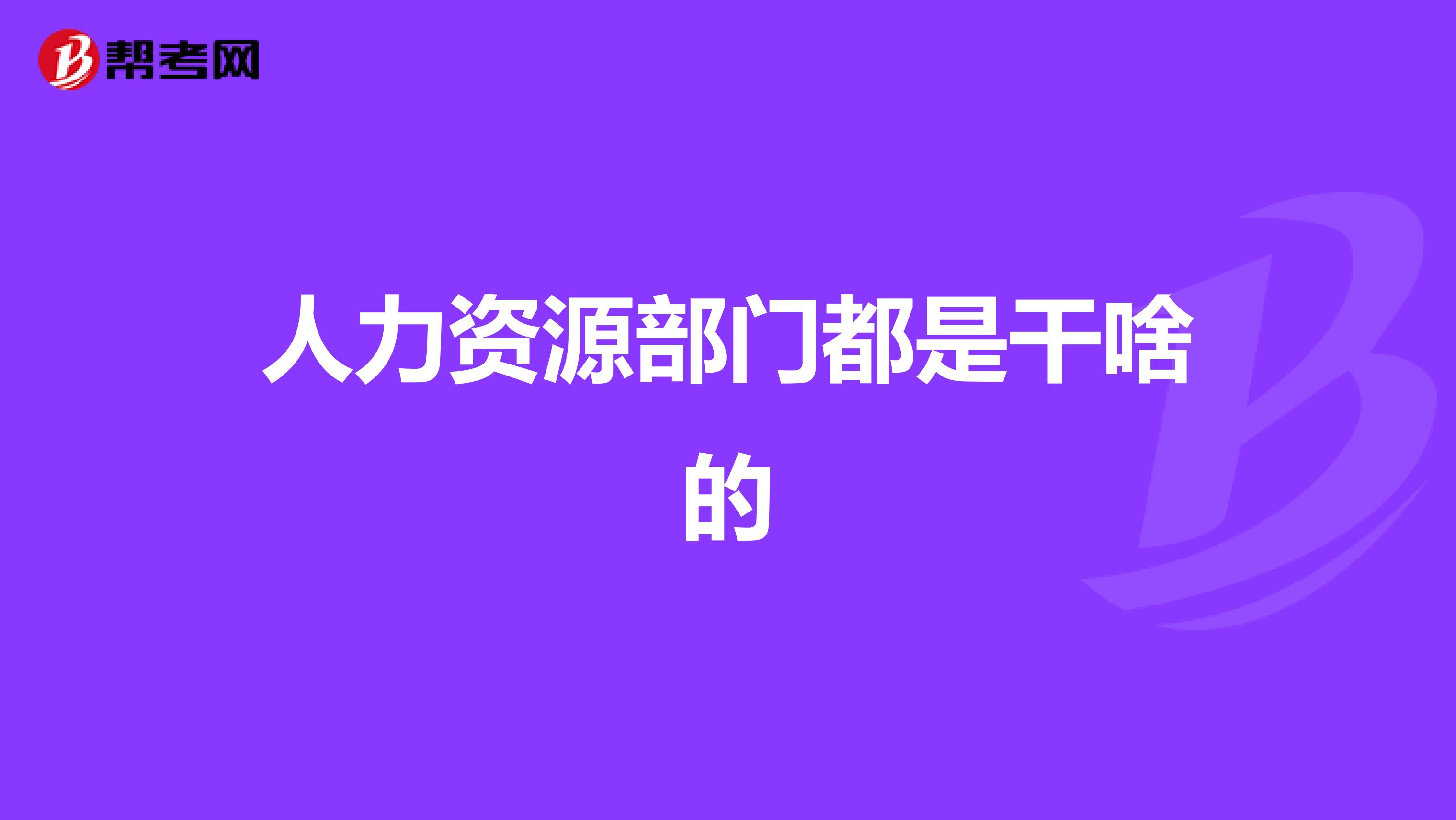 人力资源部门都是干啥的
