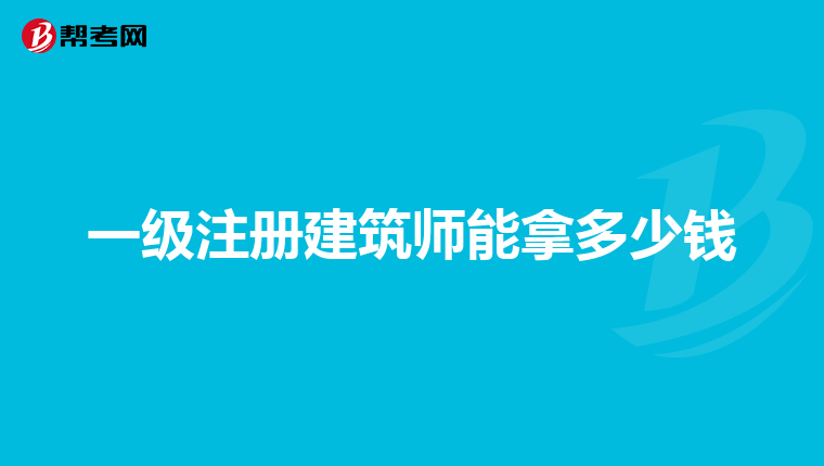 二級建築師和規劃師好考嗎?我是高等教育學的