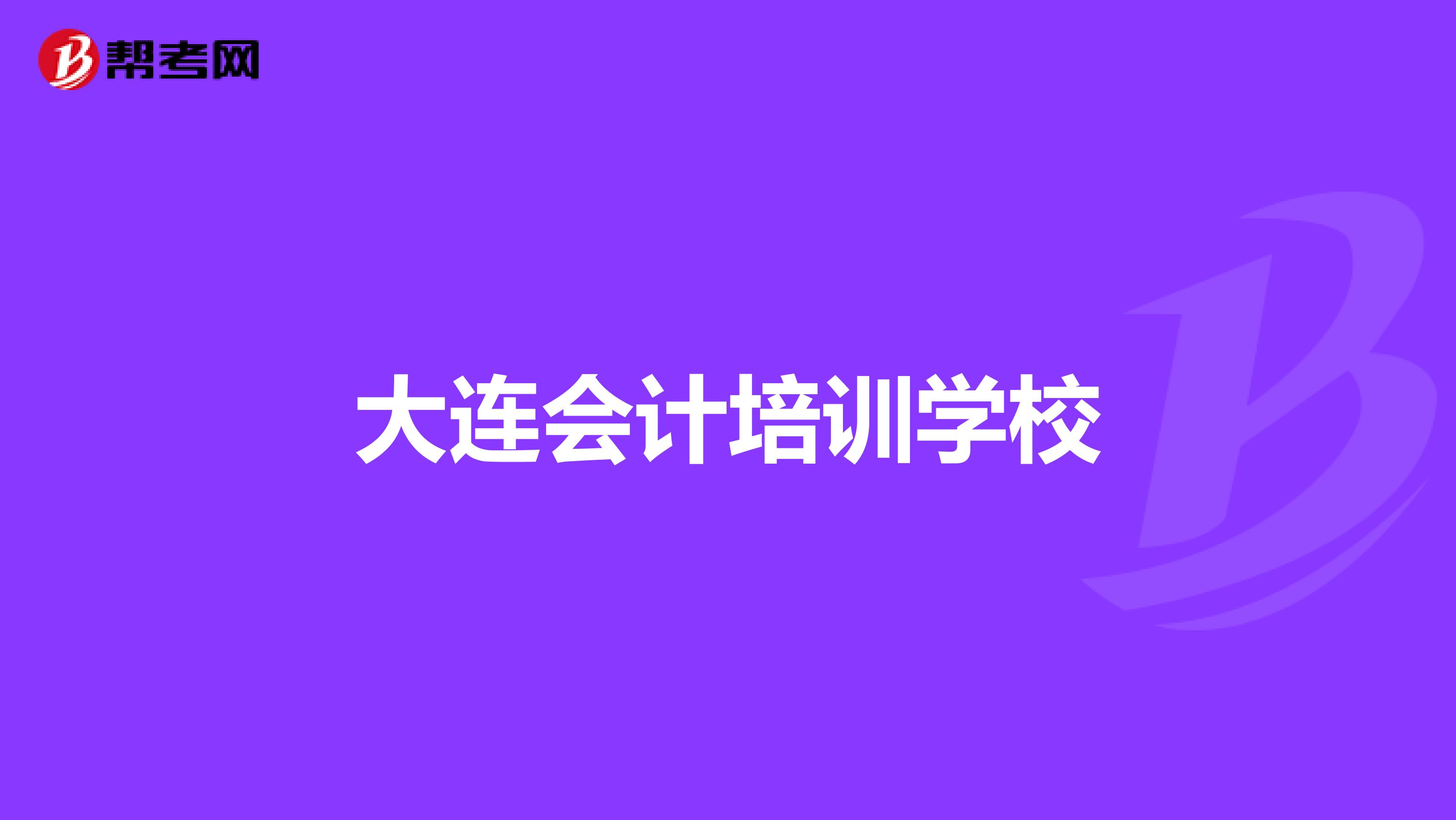 大連會(huì)計(jì)培訓(xùn)學(xué)校