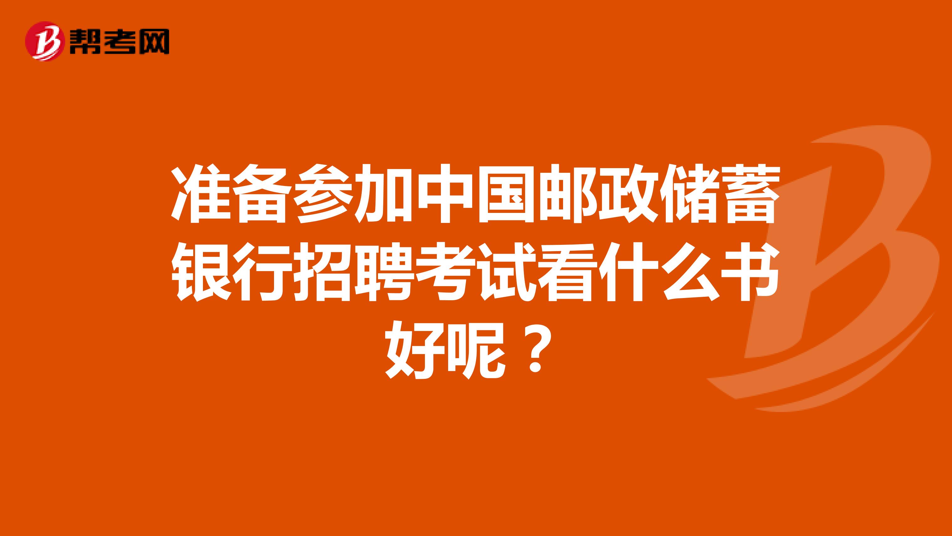 准备参加中国邮政储蓄银行招聘考试看什么书好呢?
