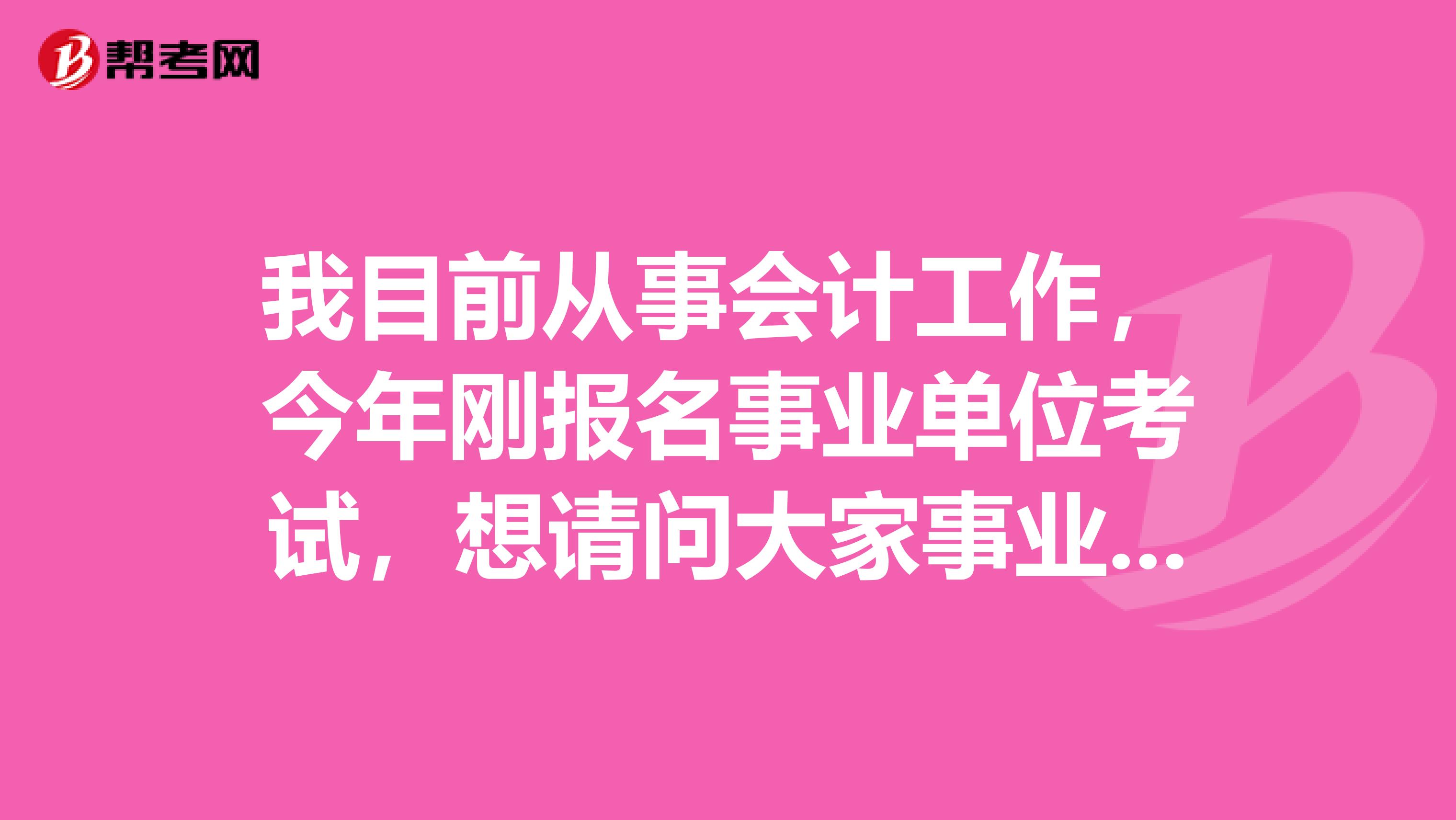 我目前从事会计工作,今年刚报名事业单位考试,想请问大家事业单位考试申论写作如何快速?