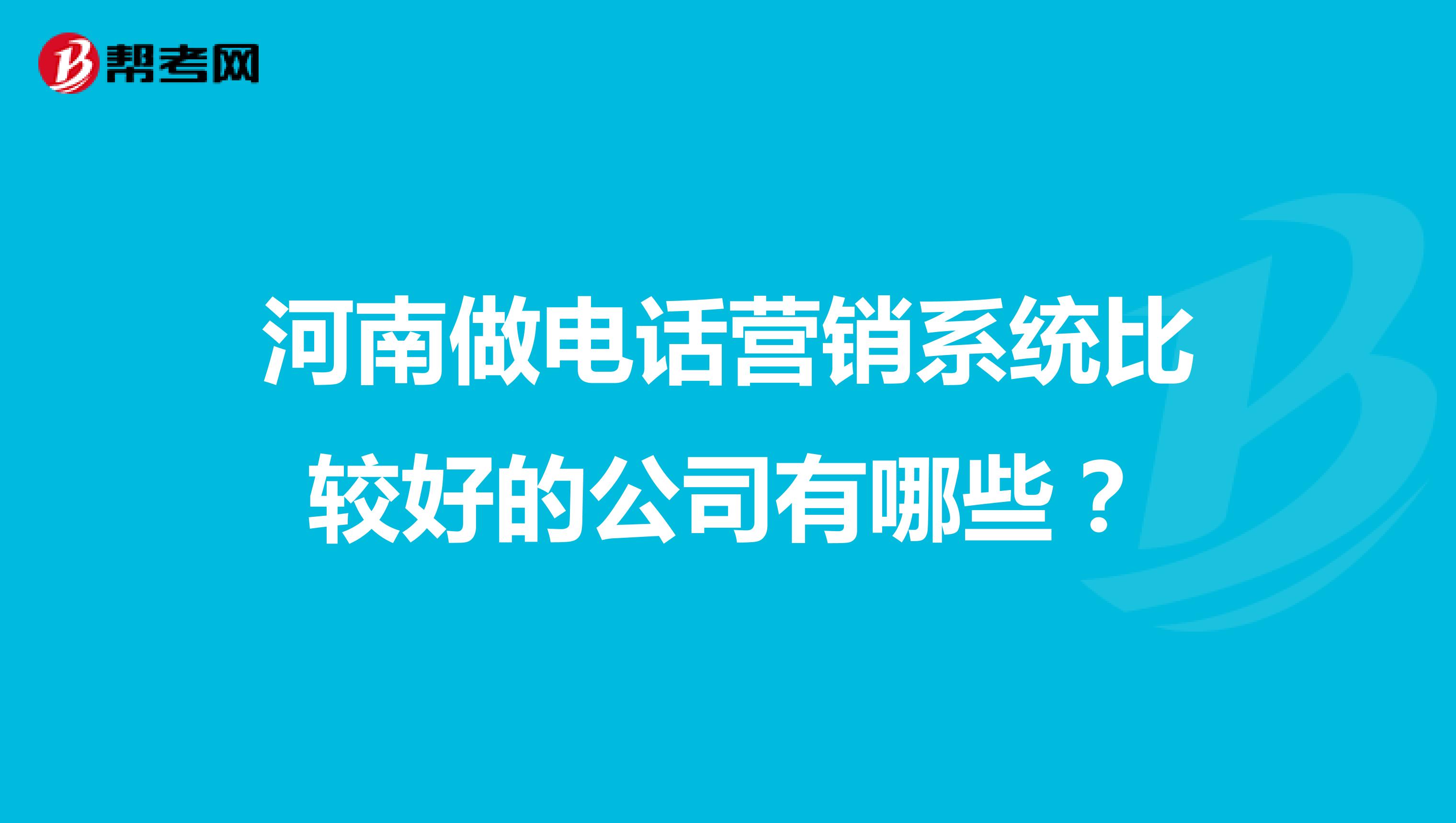 河南做电话营销系统比较好的公司有哪些？