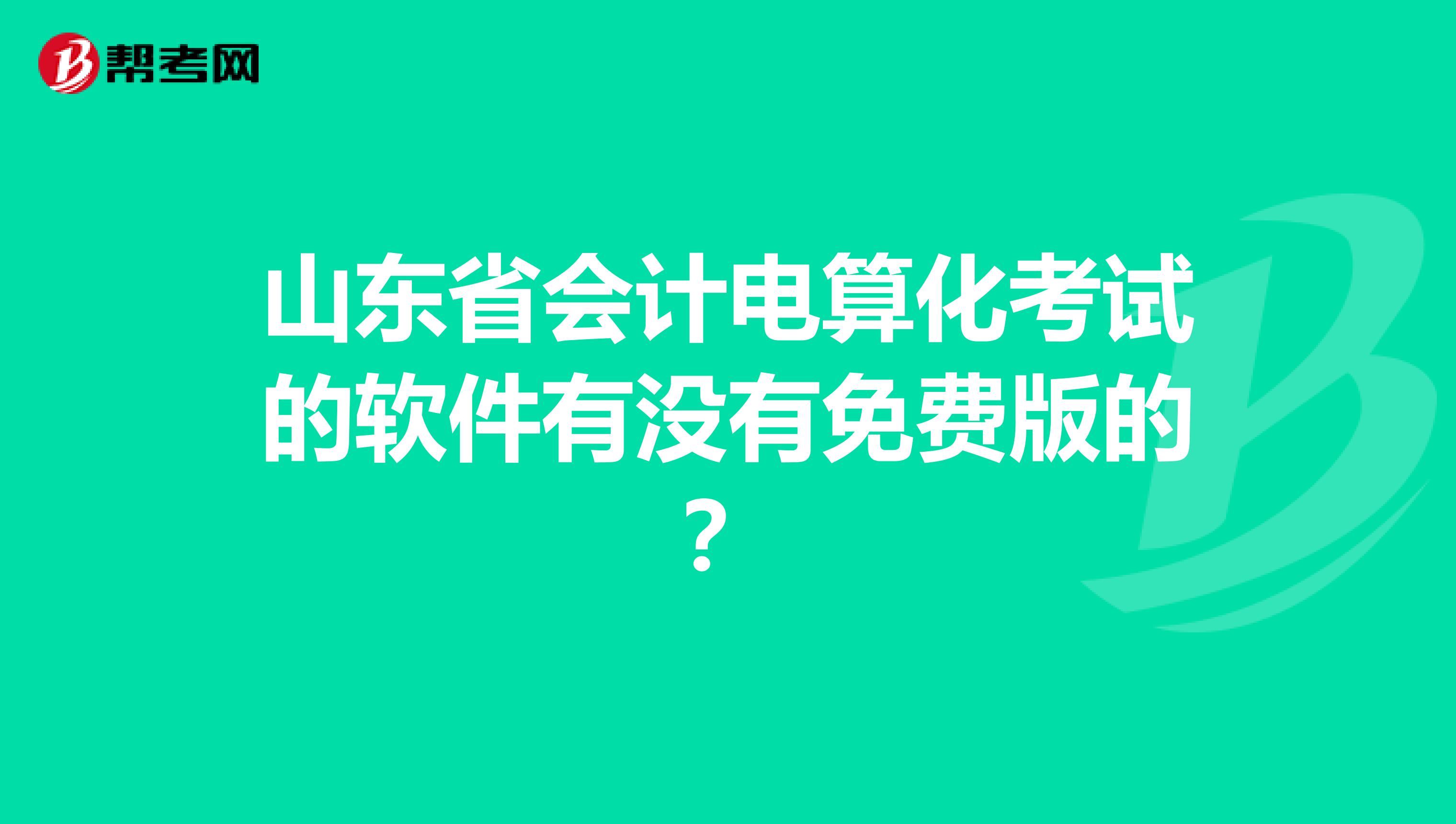 山东省会计电算化考试的软件有没有免费版的?