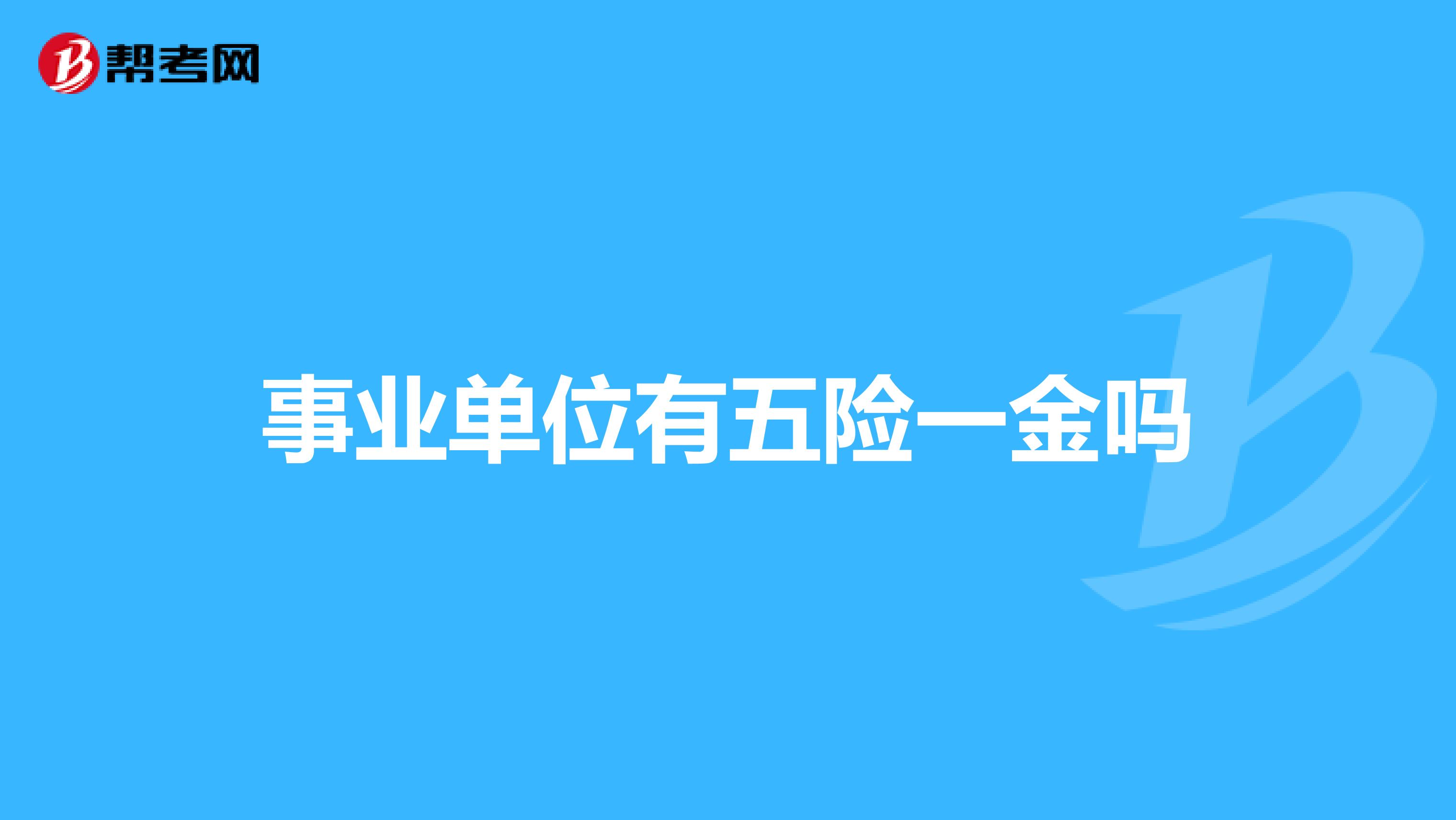 事业单位有五险一金吗